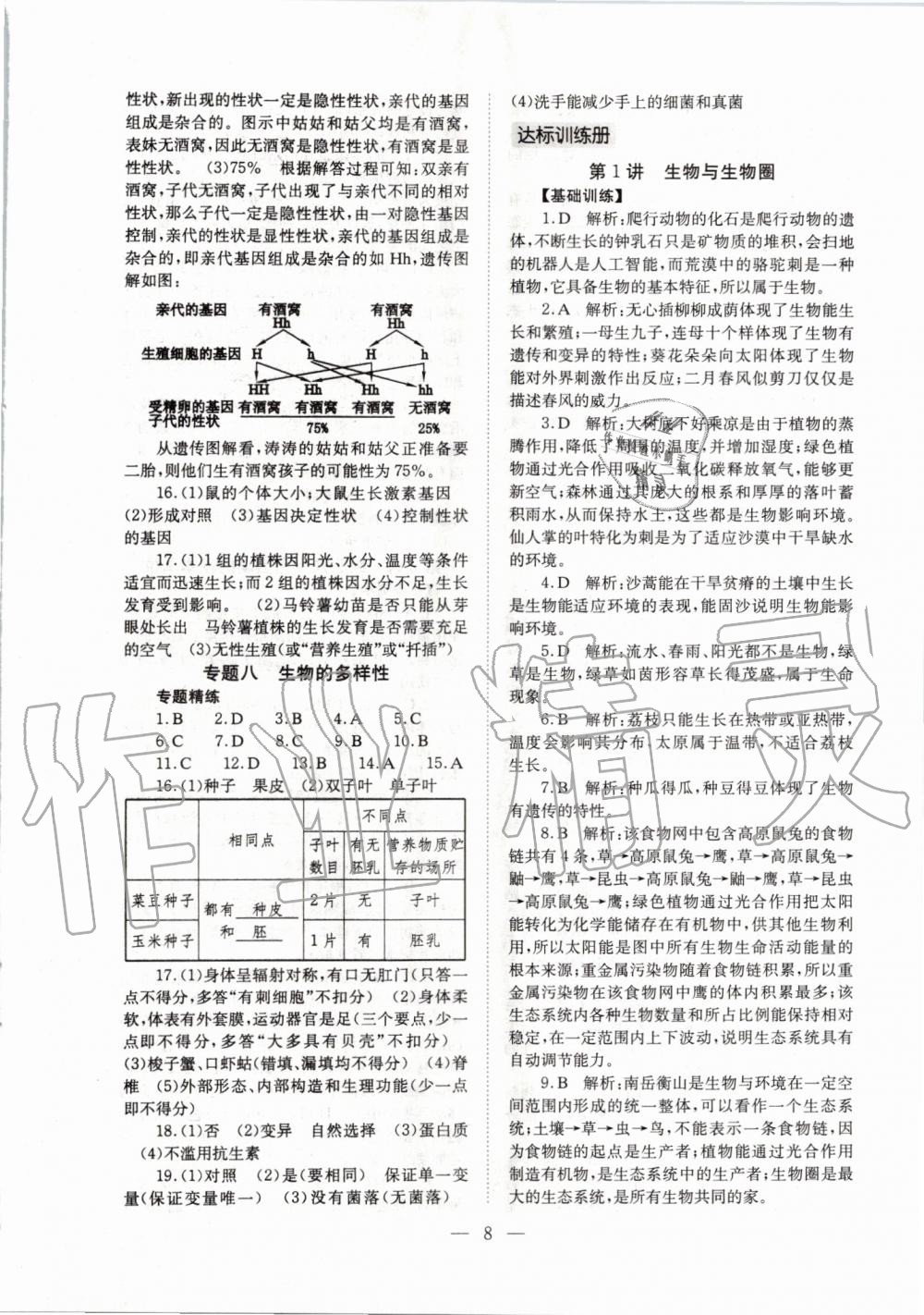 2020年聚焦山西中考一核六維四手段生物 參考答案第8頁