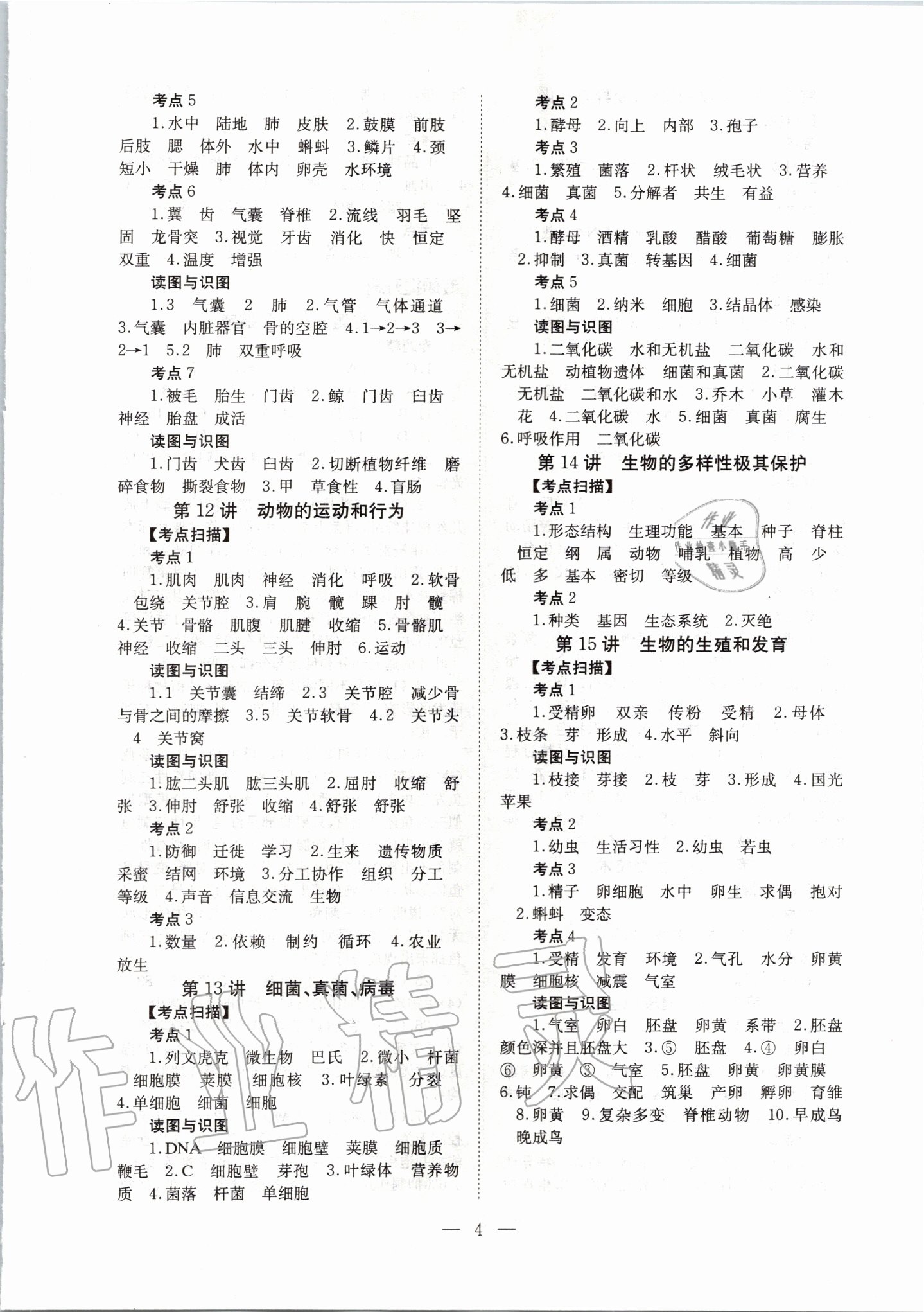 2020年聚焦山西中考一核六維四手段生物 參考答案第4頁