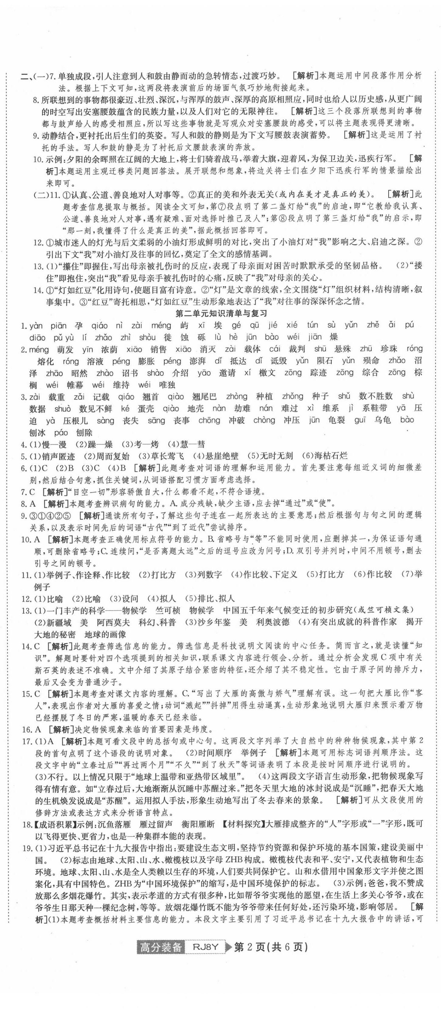 2020年高分裝備復(fù)習(xí)與測試八年級語文下冊人教版 參考答案第2頁