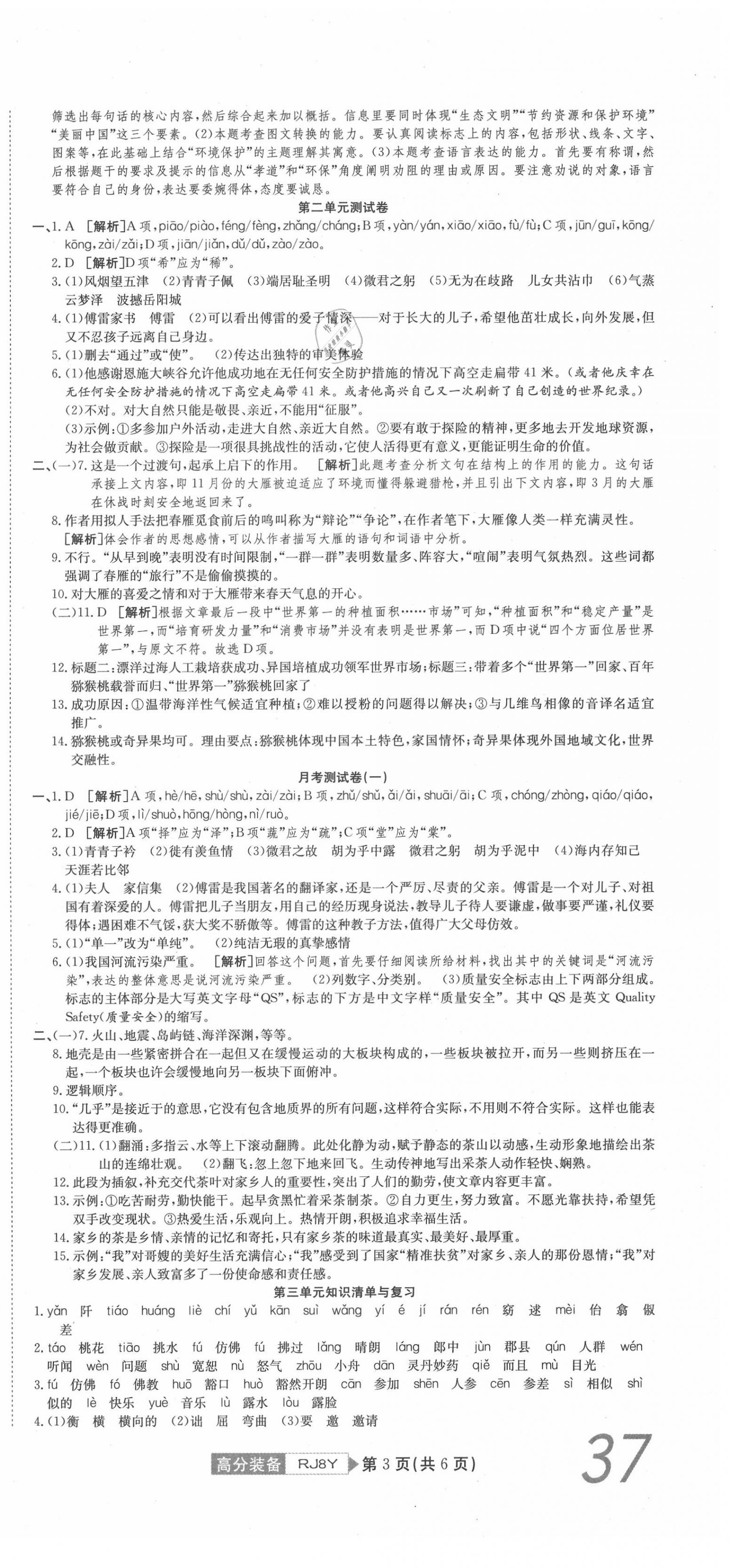 2020年高分装备复习与测试八年级语文下册人教版 参考答案第3页