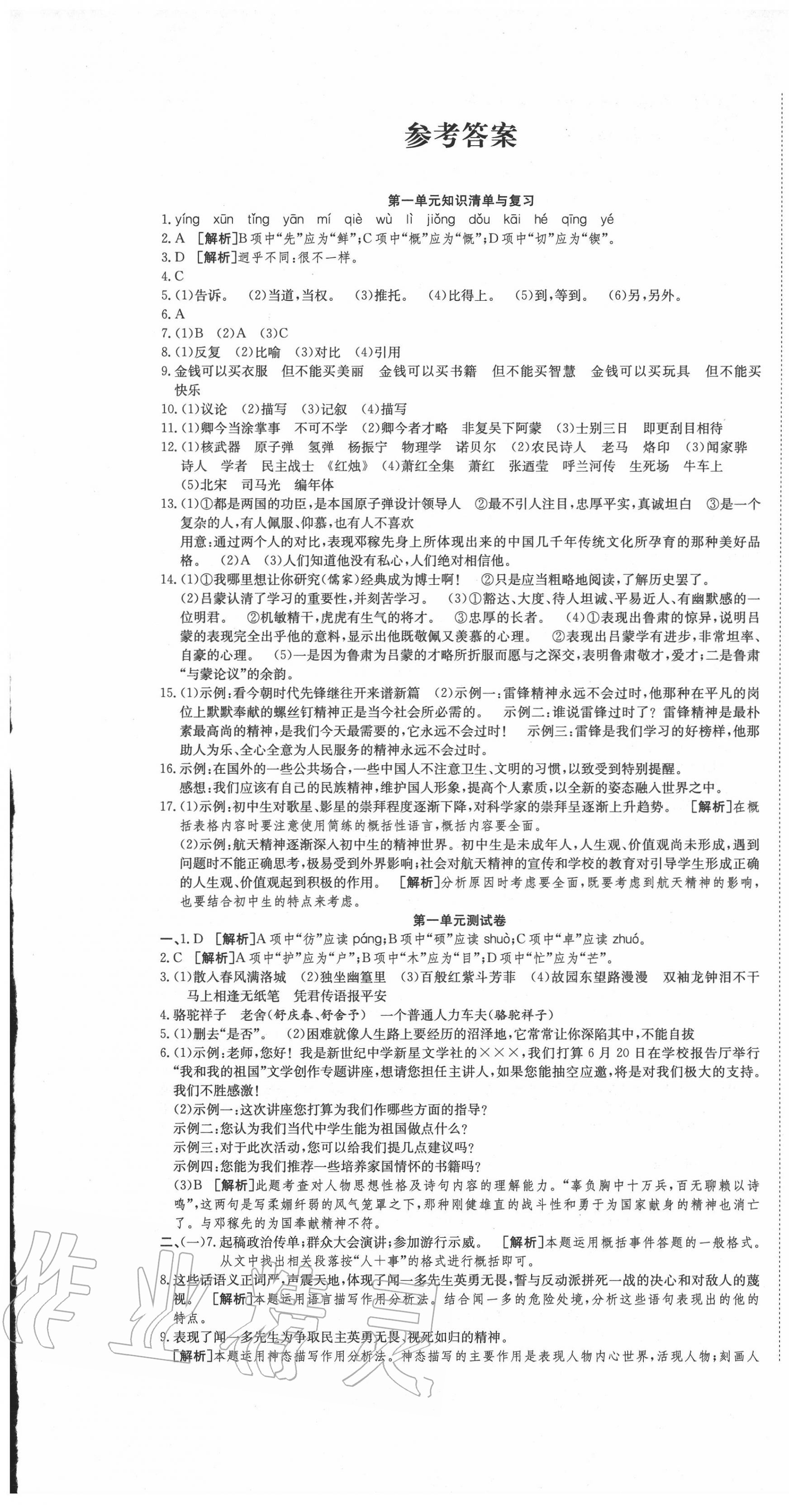 2020年高分裝備復(fù)習(xí)與測試七年級語文下冊人教版 參考答案第1頁