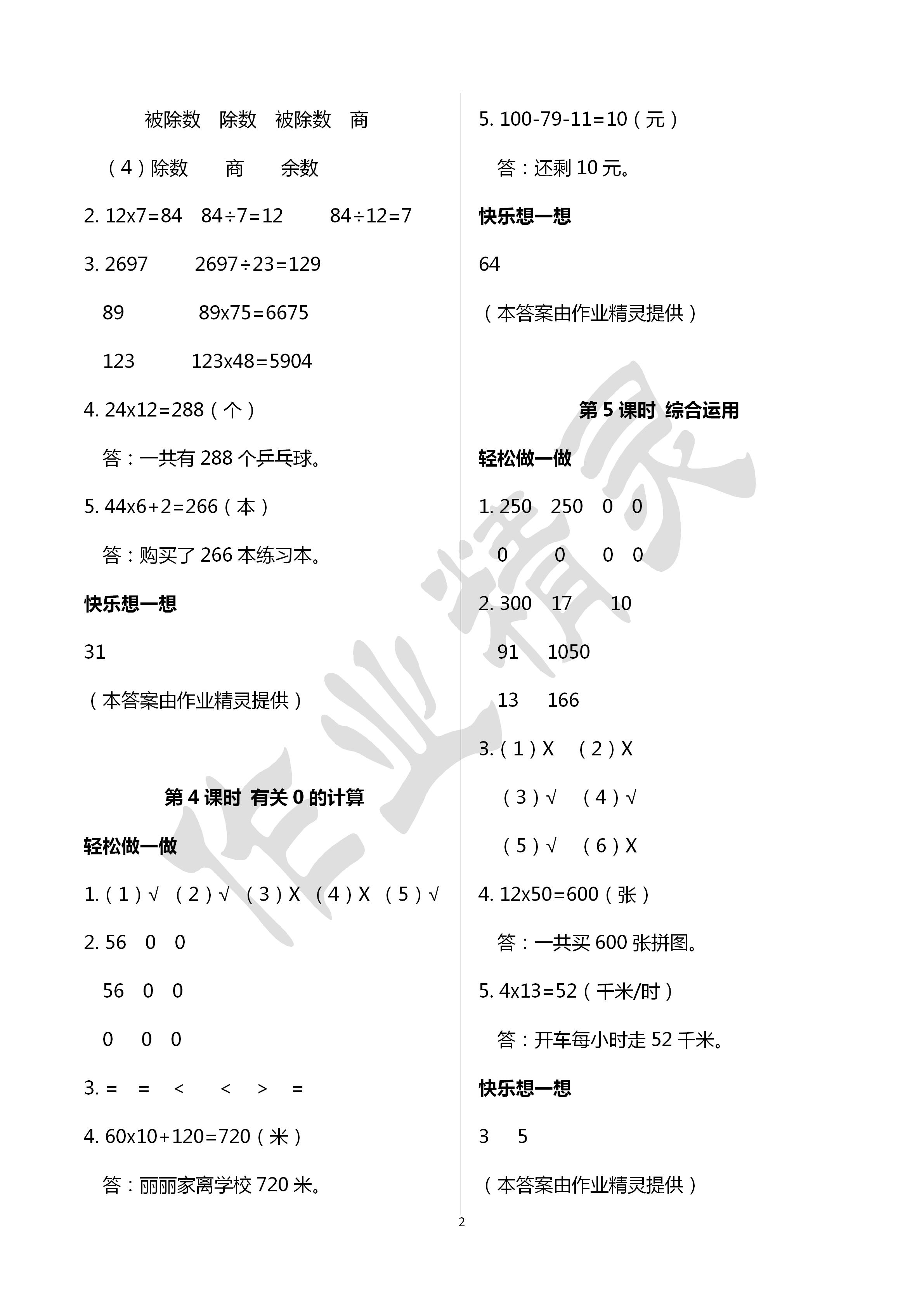 2020年小學(xué)數(shù)學(xué)學(xué)習(xí)評(píng)價(jià)四年級(jí)數(shù)學(xué)下冊(cè)人教版 第2頁