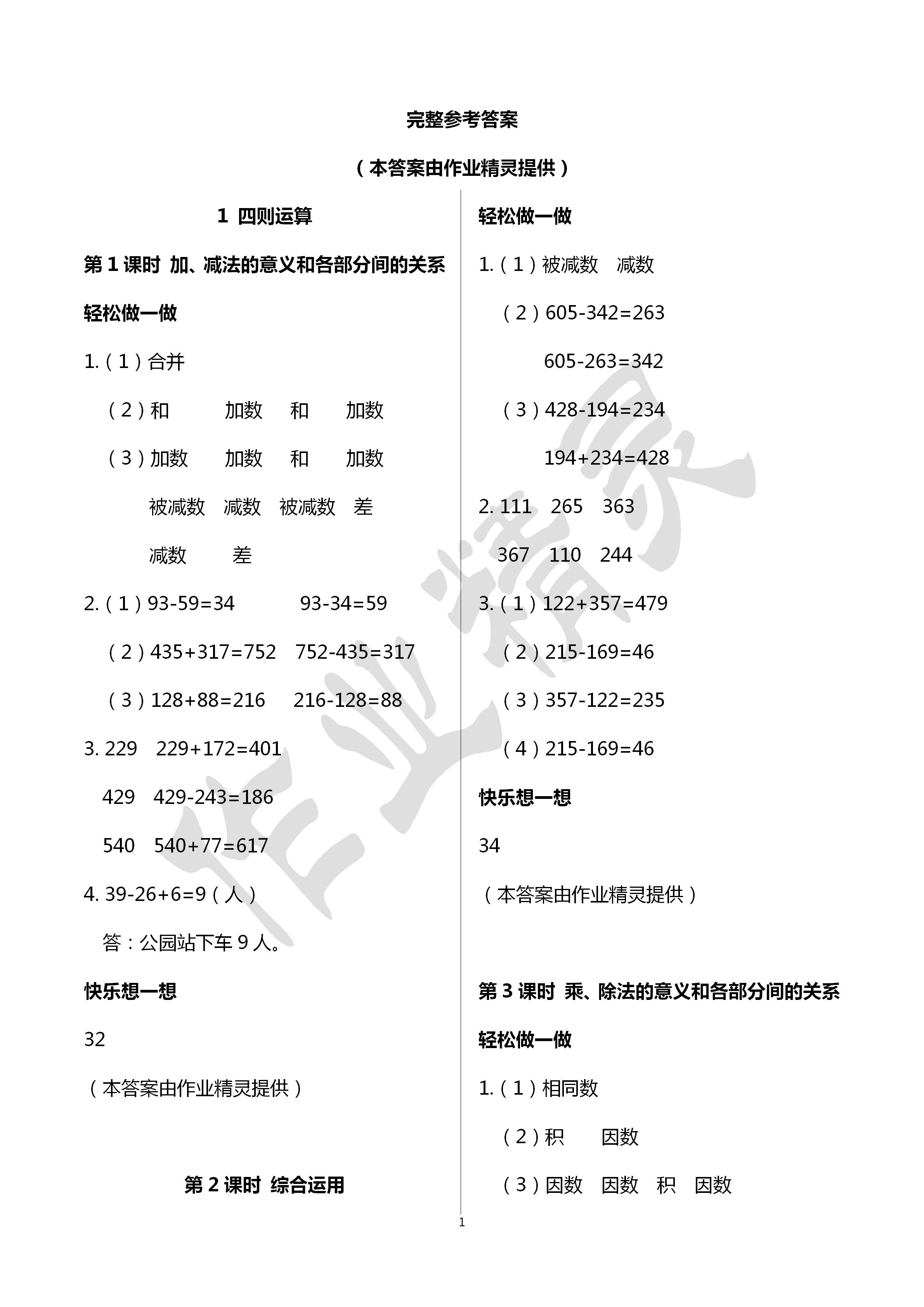 2020年小學(xué)數(shù)學(xué)學(xué)習(xí)評價(jià)四年級數(shù)學(xué)下冊人教版 第1頁