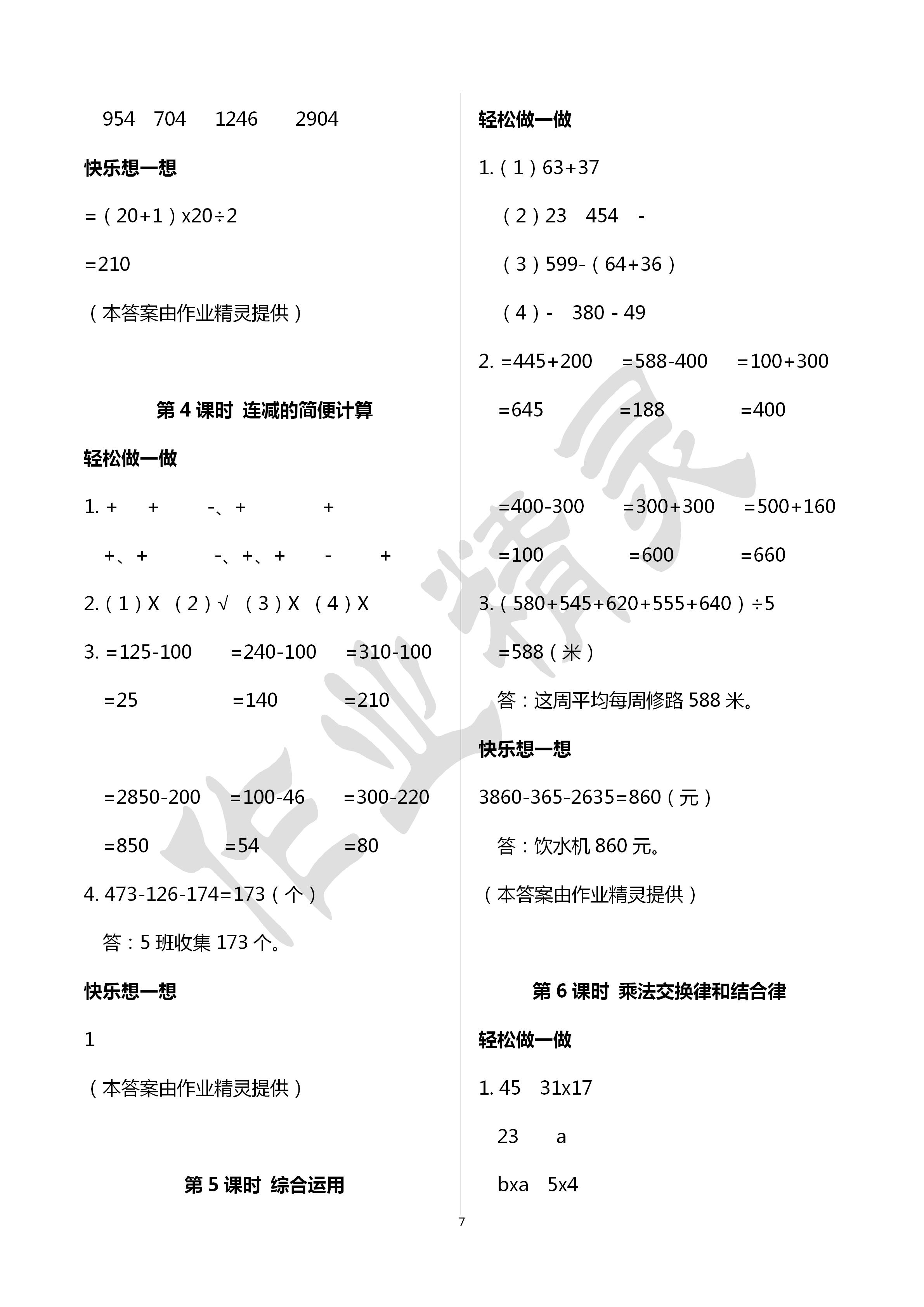 2020年小學(xué)數(shù)學(xué)學(xué)習(xí)評價四年級數(shù)學(xué)下冊人教版 第7頁