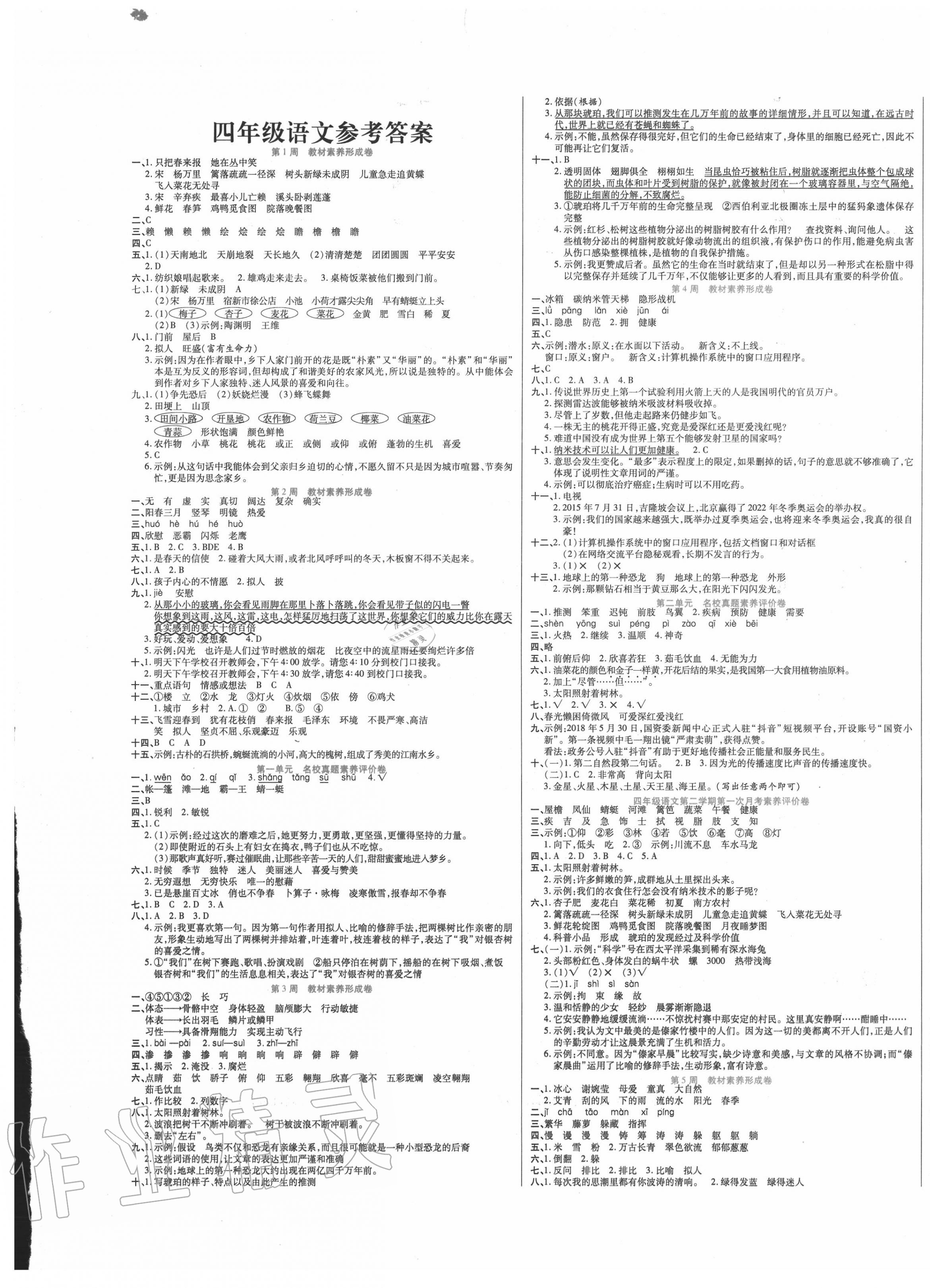 2020年做對題四年級語文下冊人教版 第1頁