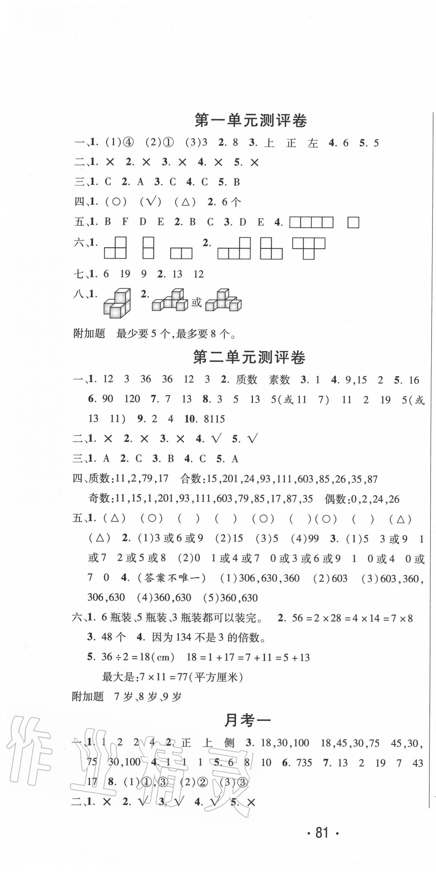 2020年创新考王完全试卷五年级数学下册人教版 参考答案第1页