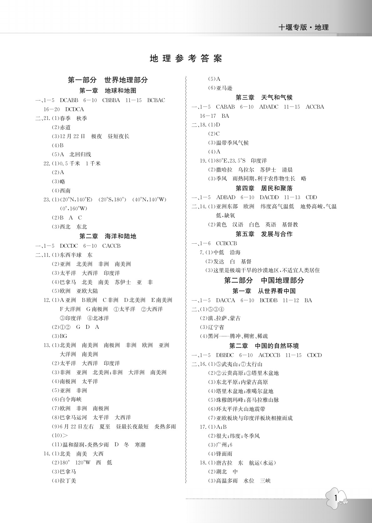 2020年导学精练中考总复习地理 参考答案第1页