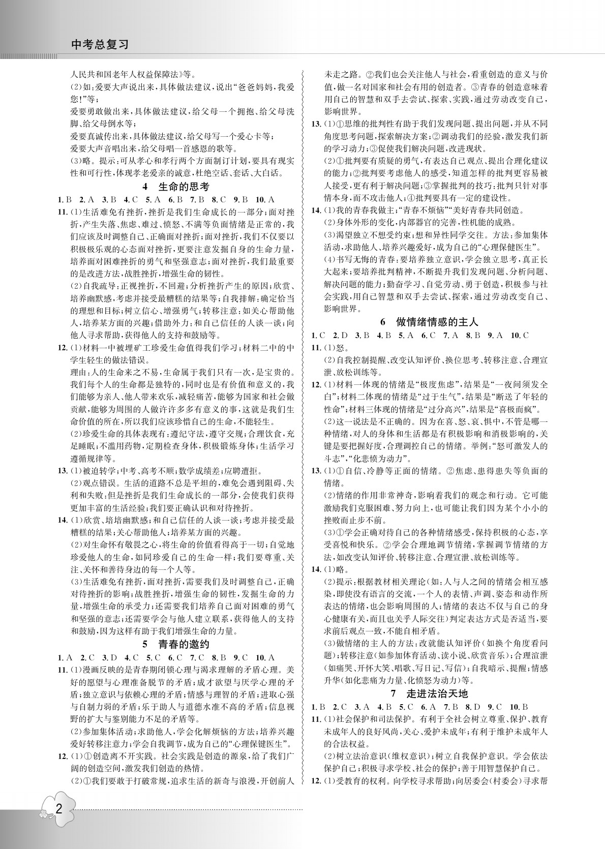 2020年導(dǎo)學(xué)精練中考總復(fù)習(xí)道德與法治 參考答案第2頁(yè)