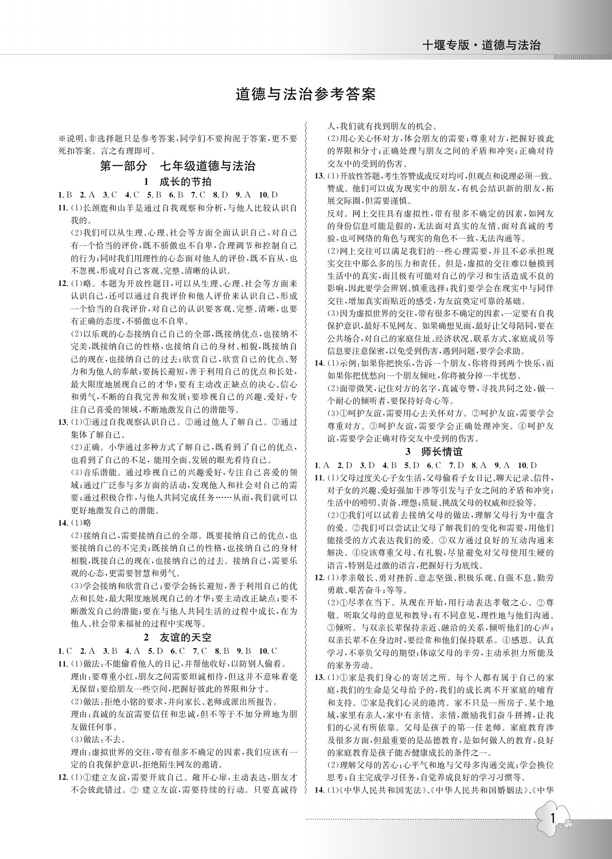 2020年导学精练中考总复习道德与法治 参考答案第1页