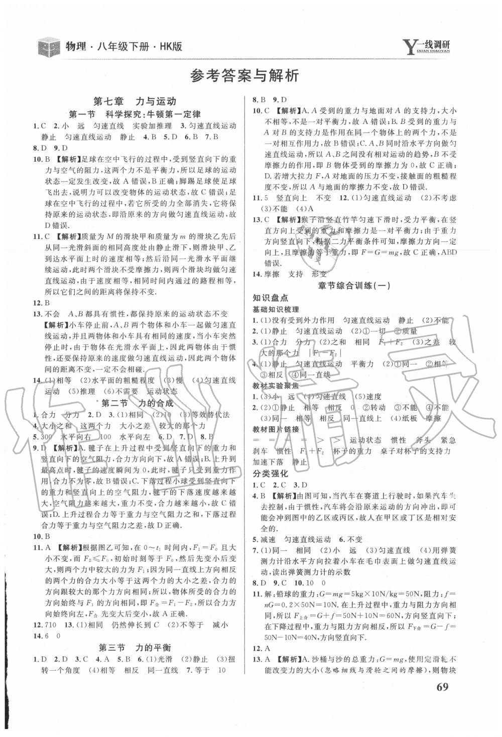 2020年一線調研學業(yè)測評八年級物理下冊滬科版 第1頁