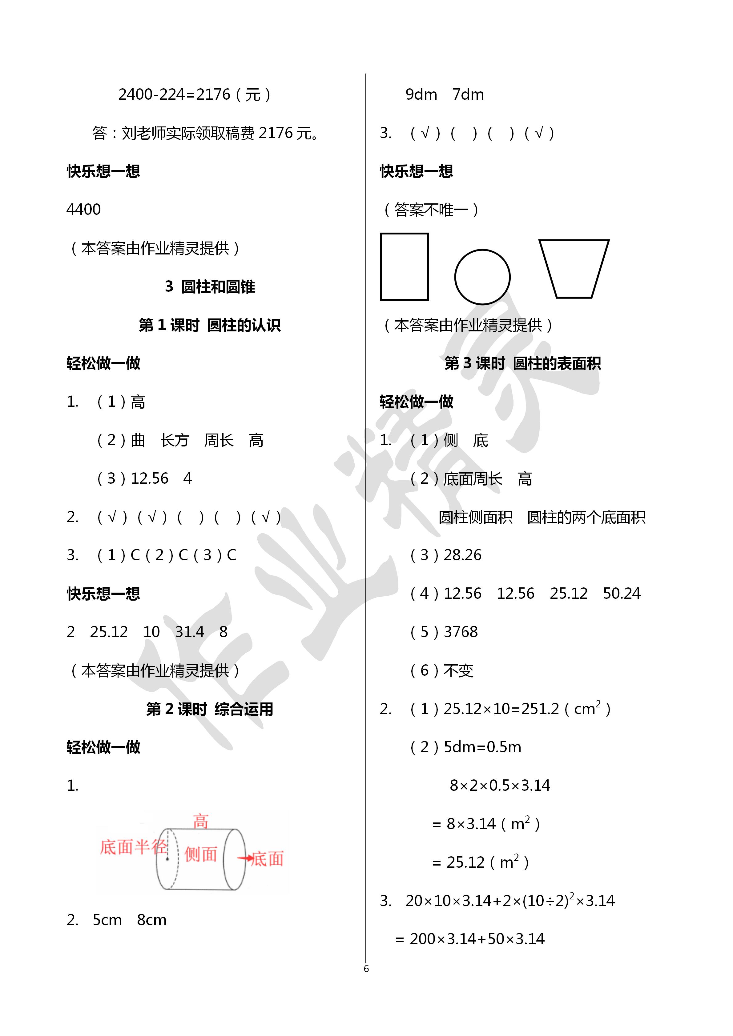 2020年學(xué)習(xí)評價六年級數(shù)學(xué)下冊人教版 第6頁