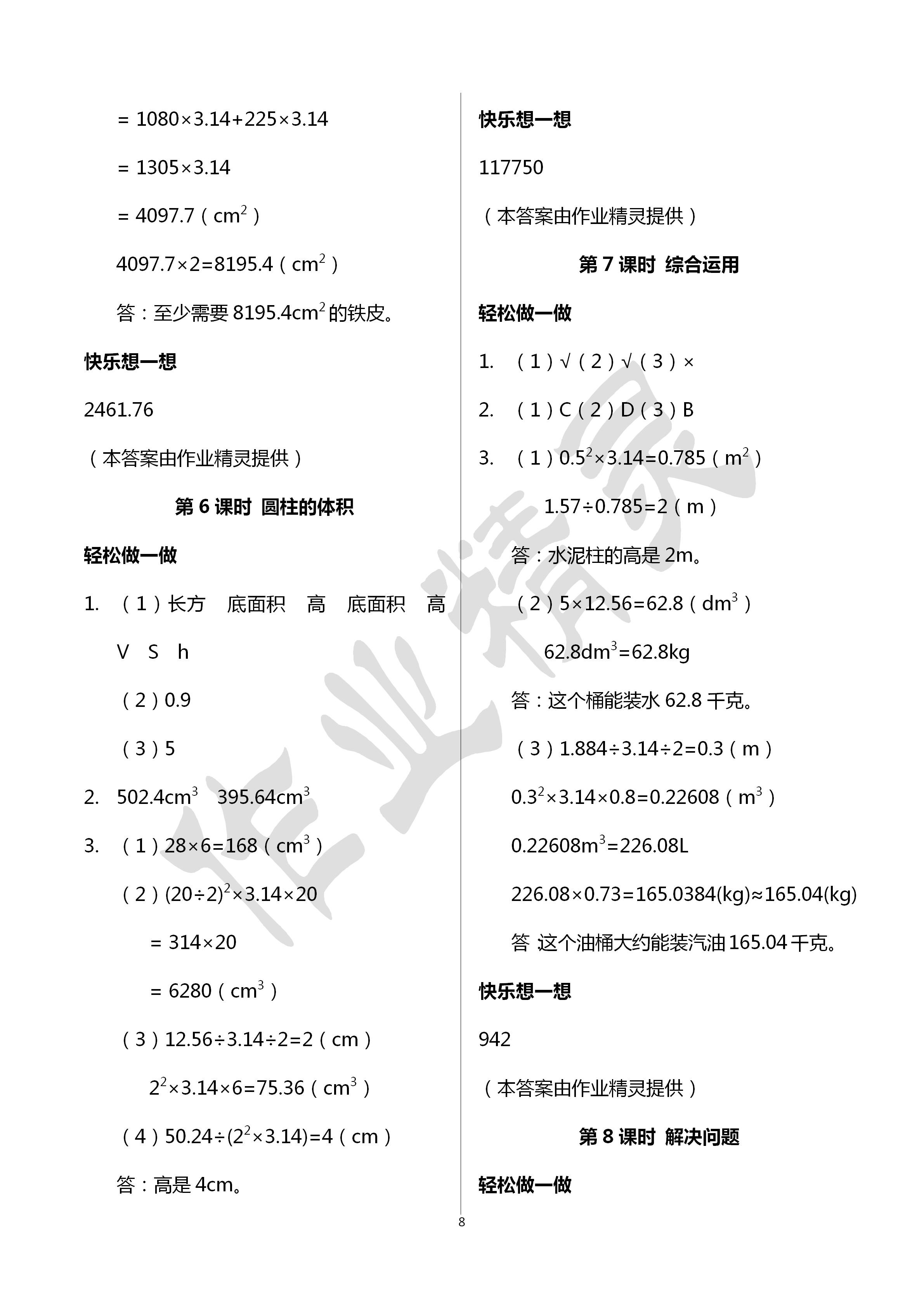 2020年學習評價六年級數學下冊人教版 第8頁