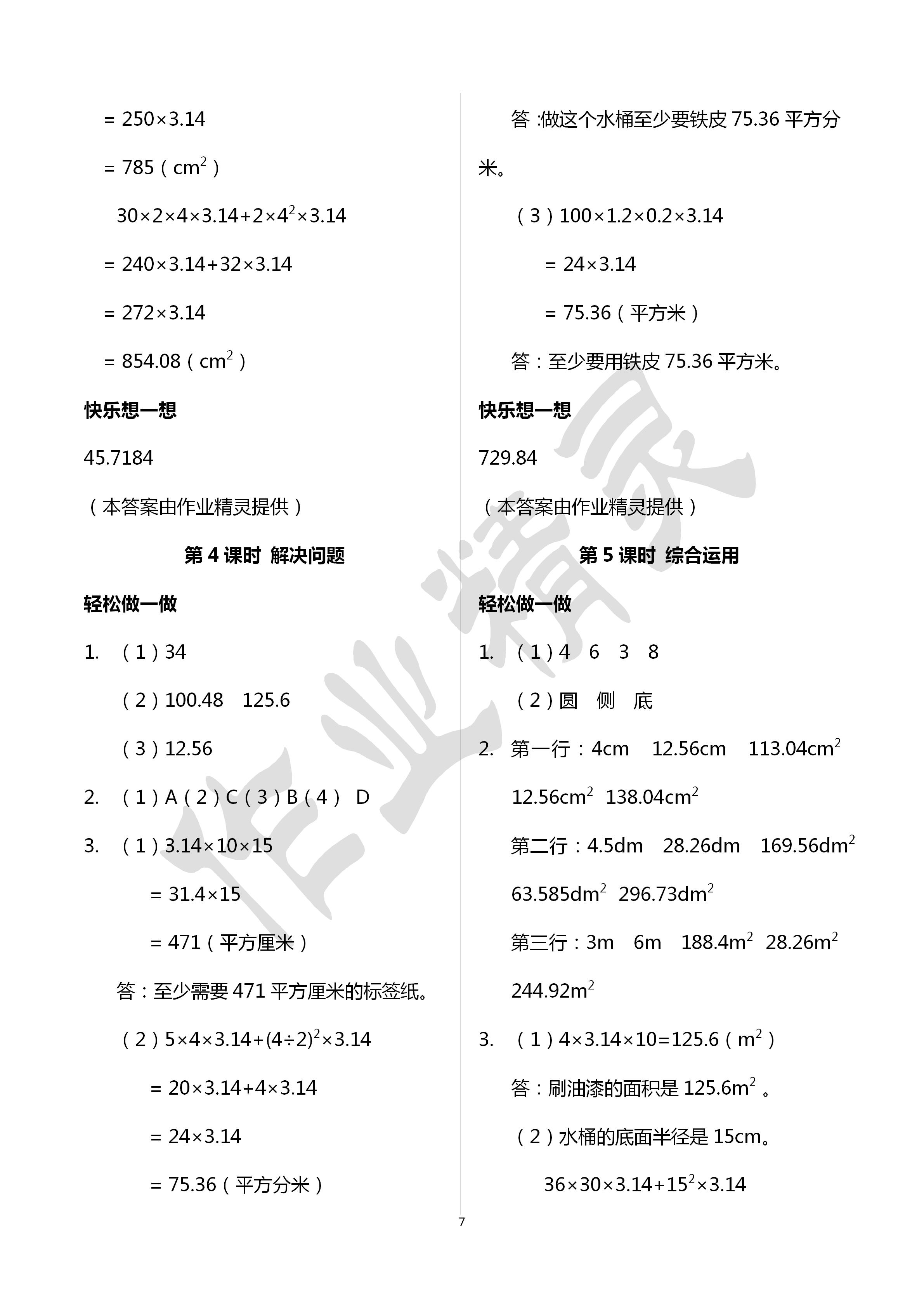 2020年學(xué)習(xí)評(píng)價(jià)六年級(jí)數(shù)學(xué)下冊(cè)人教版 第7頁(yè)