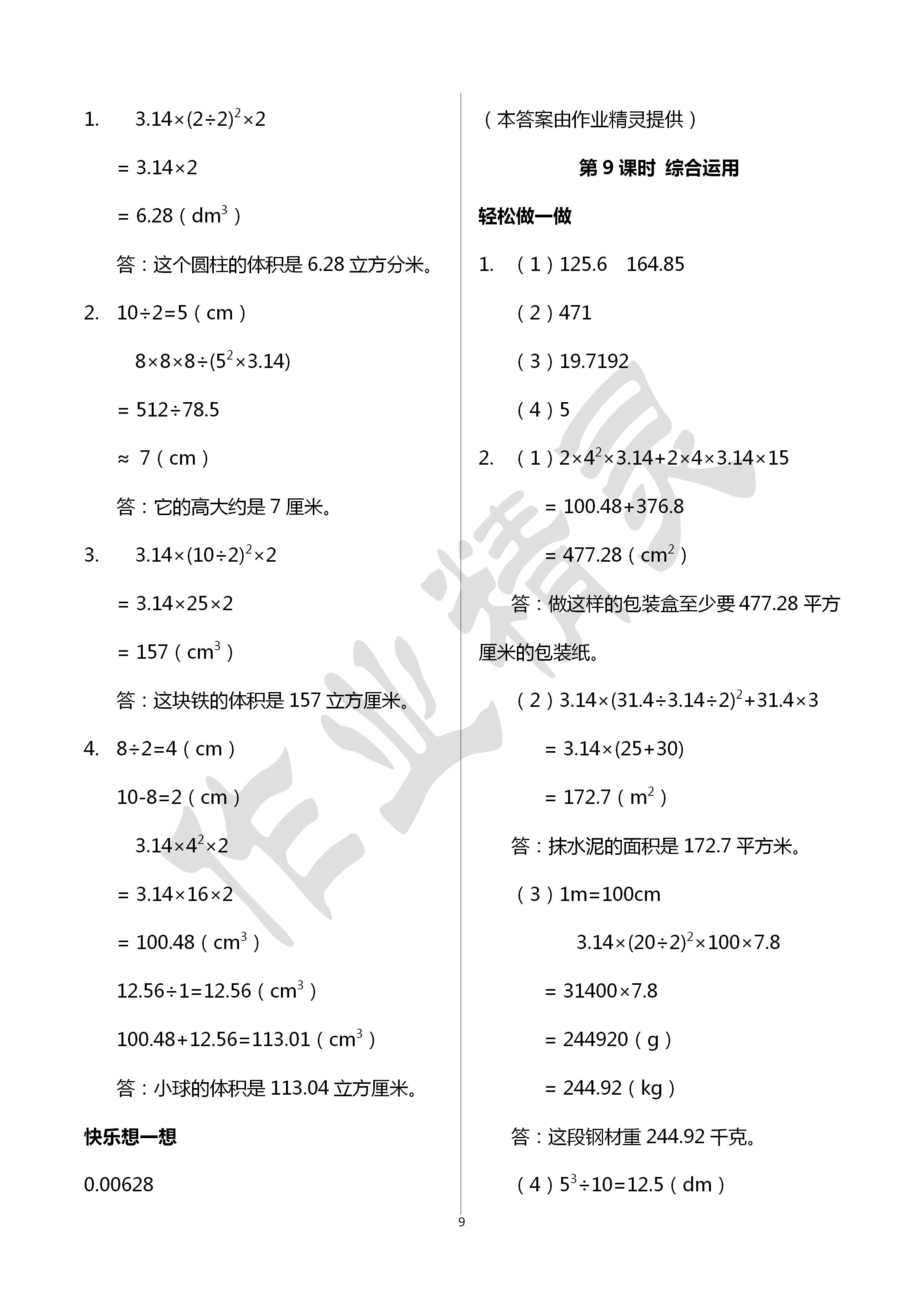 2020年學(xué)習(xí)評(píng)價(jià)六年級(jí)數(shù)學(xué)下冊(cè)人教版 第9頁