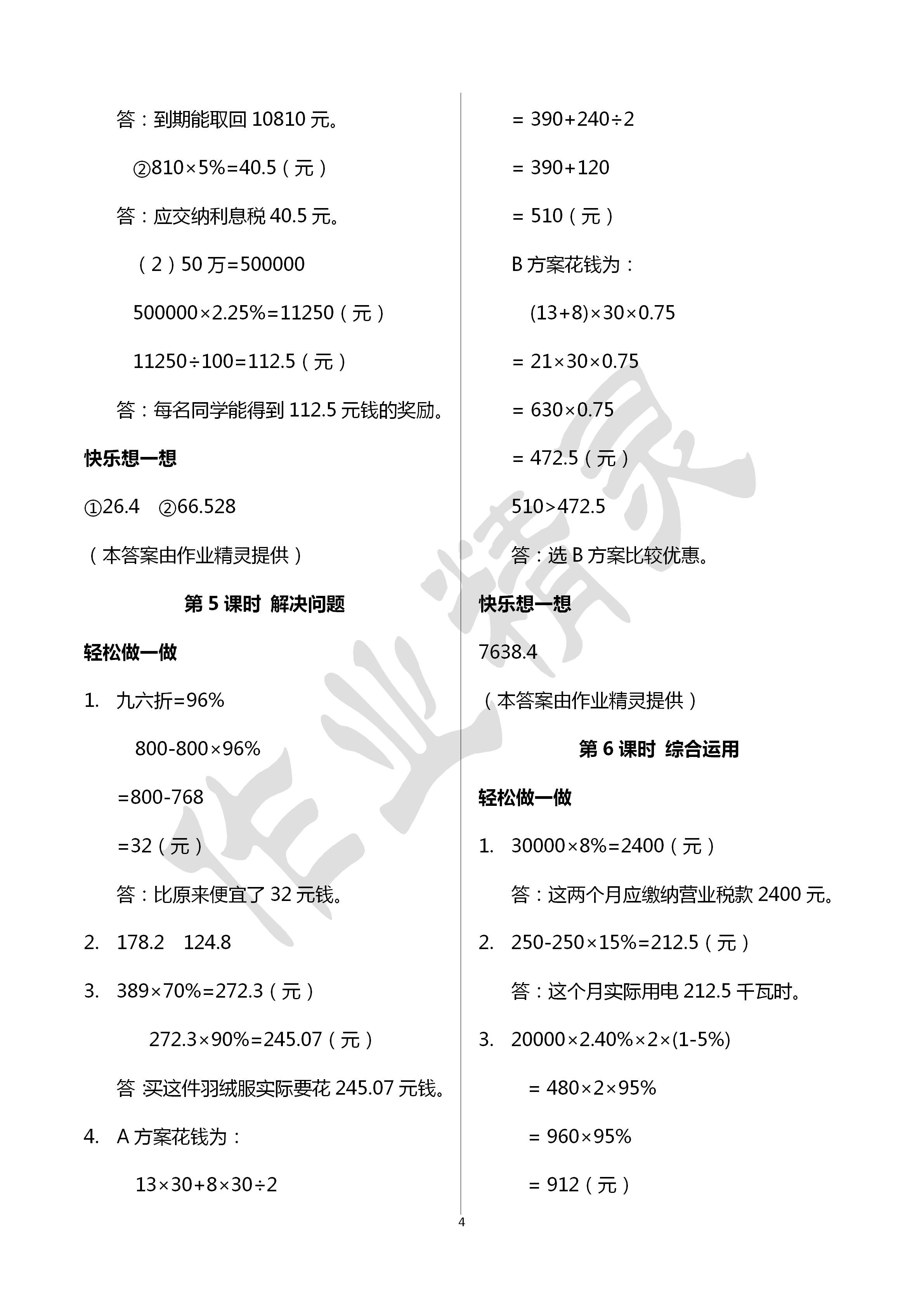 2020年學(xué)習(xí)評(píng)價(jià)六年級(jí)數(shù)學(xué)下冊(cè)人教版 第4頁(yè)