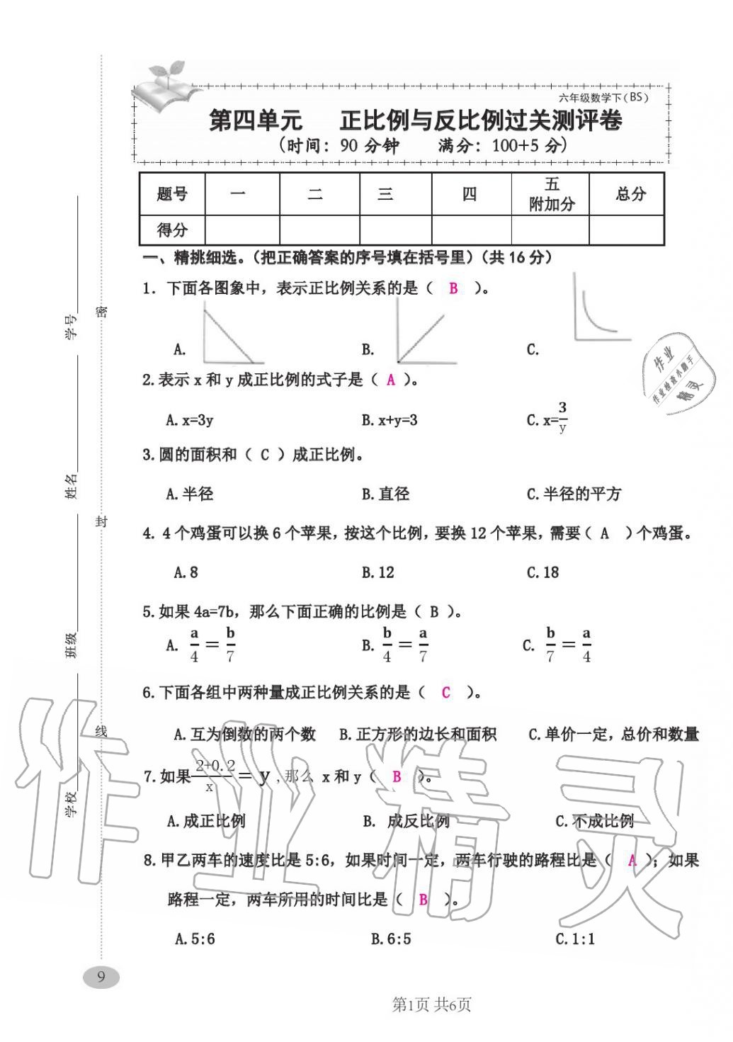 2020年綜合素質(zhì)測評卷六年級數(shù)學(xué)下冊人教版 第25頁