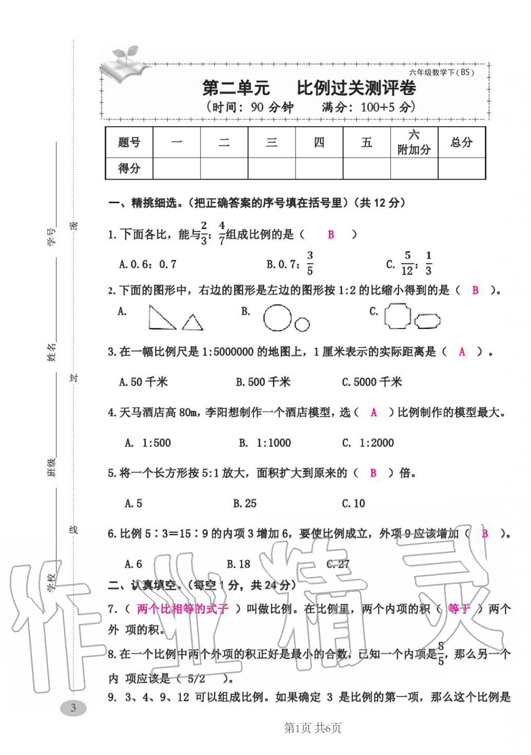 2020年綜合素質(zhì)測評卷六年級數(shù)學(xué)下冊人教版 第7頁