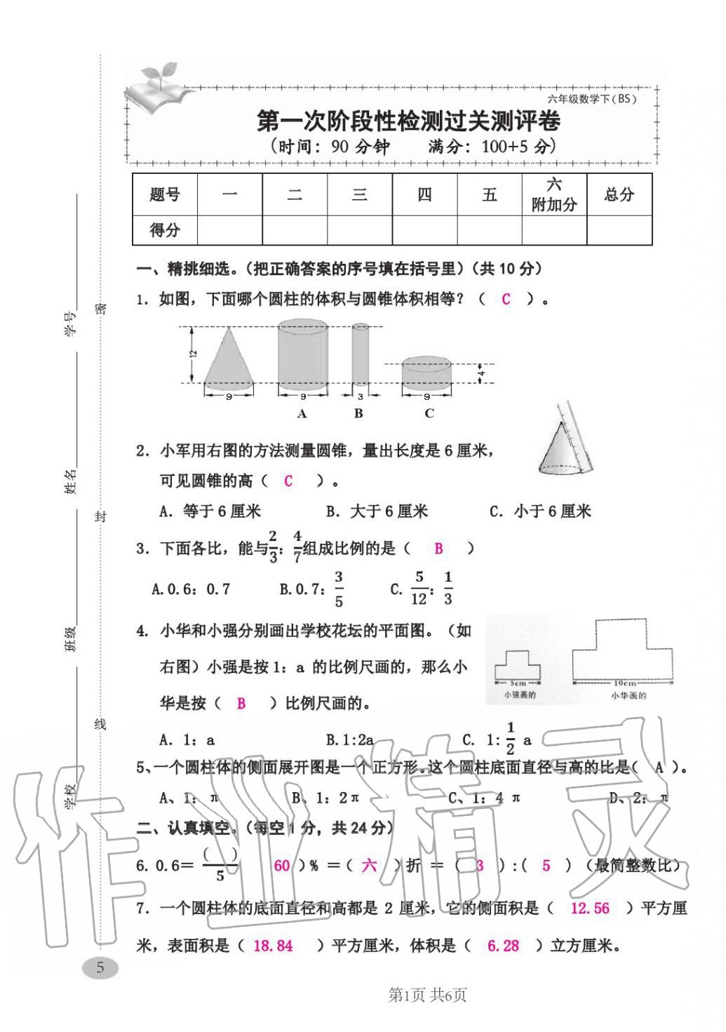 2020年綜合素質(zhì)測評卷六年級數(shù)學(xué)下冊人教版 第13頁