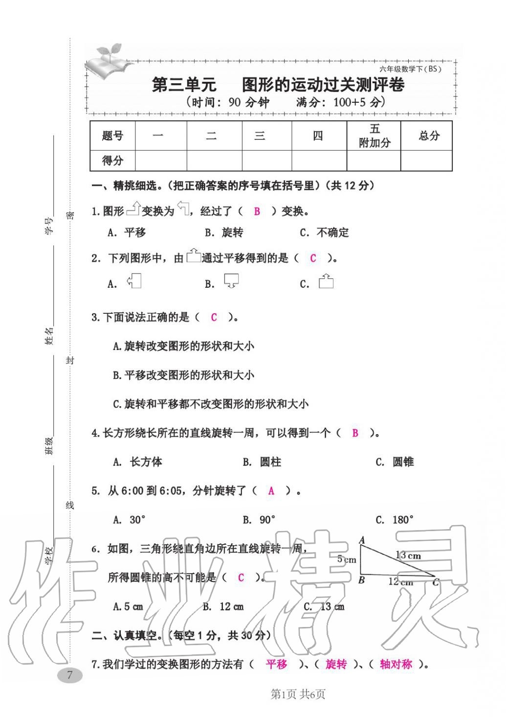 2020年綜合素質(zhì)測評卷六年級數(shù)學(xué)下冊人教版 第19頁