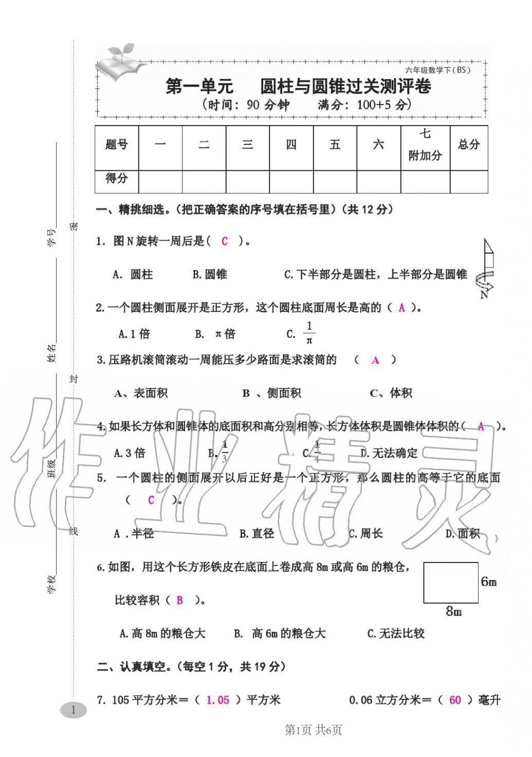 2020年綜合素質(zhì)測(cè)評(píng)卷六年級(jí)數(shù)學(xué)下冊(cè)人教版 第1頁(yè)