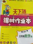 2020年天下通課時作業(yè)本三年級數(shù)學下冊人教版