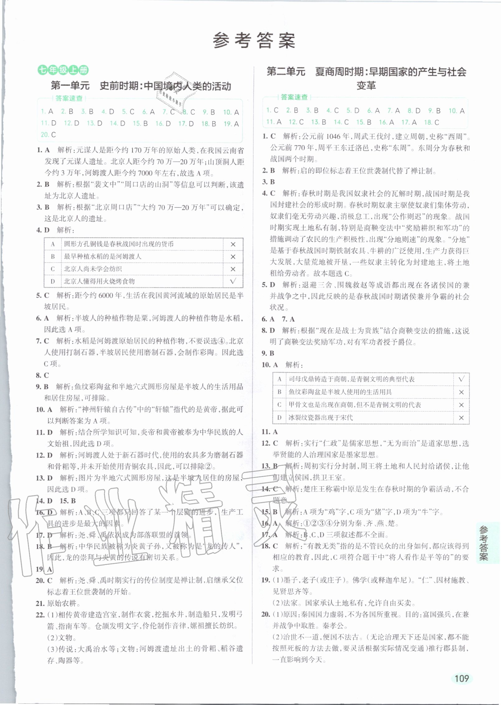 2019年學(xué)霸同步筆記七年級歷史全一冊人教版 第1頁