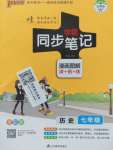 2019年學(xué)霸同步筆記七年級(jí)歷史全一冊(cè)人教版