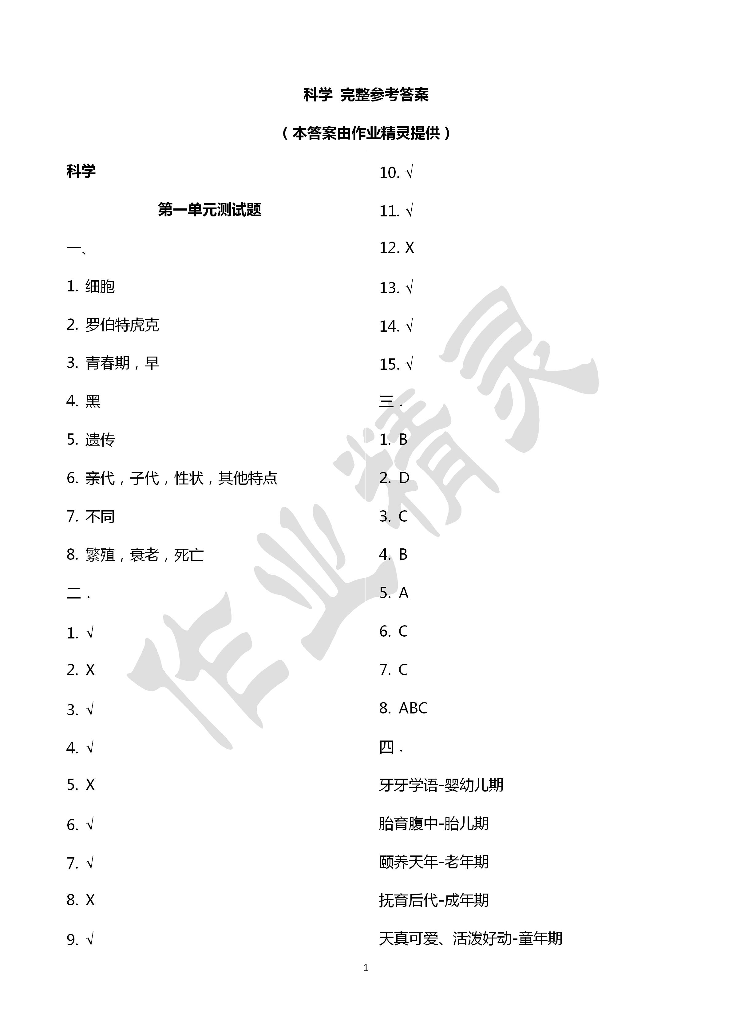 2020年单元检测卷六年级科学、品德与社会下册 第1页