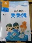 2020年尖兵題典天天練六年級語文下冊人教版