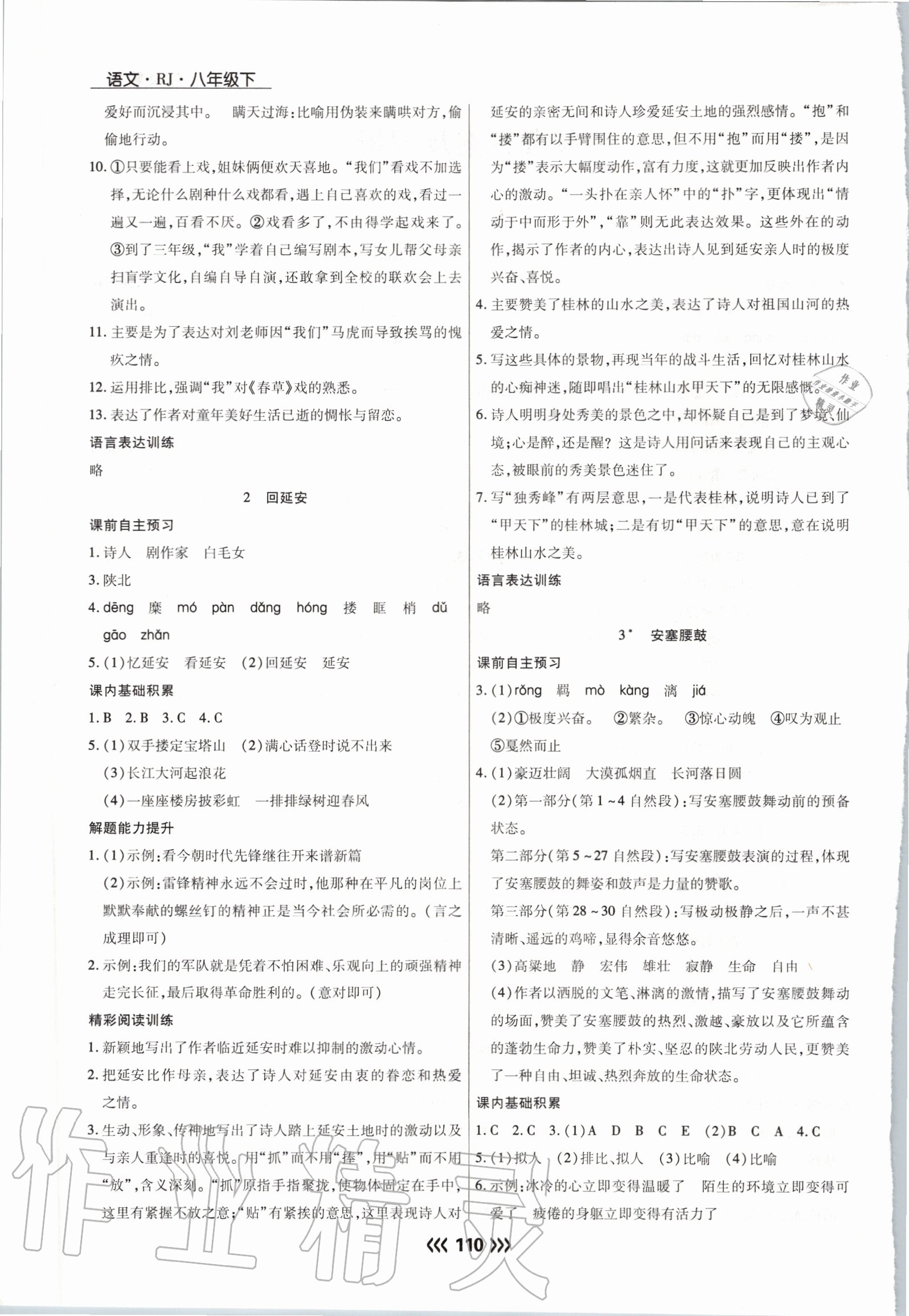 2020年學(xué)升同步練測(cè)八年級(jí)語(yǔ)文下冊(cè)人教版 參考答案第2頁(yè)