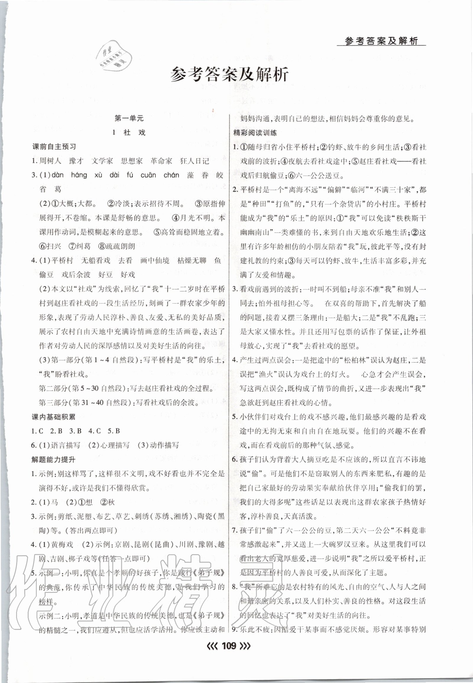 2020年學(xué)升同步練測(cè)八年級(jí)語(yǔ)文下冊(cè)人教版 參考答案第1頁(yè)