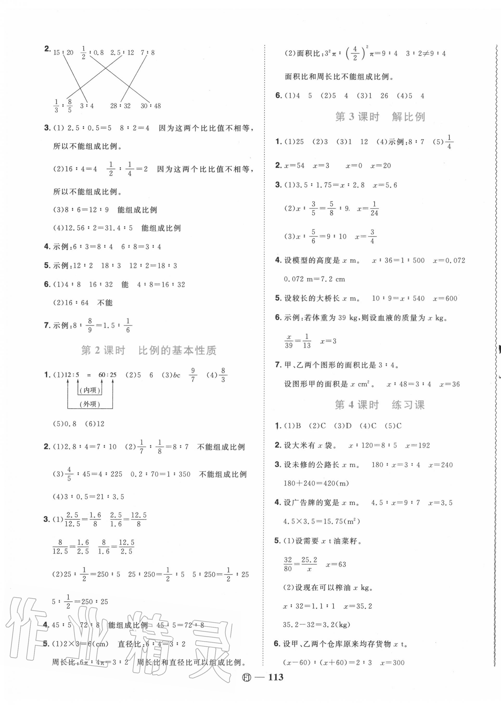 2020年阳光同学课时优化作业六年级数学下册人教版福建专版 参考答案第7页