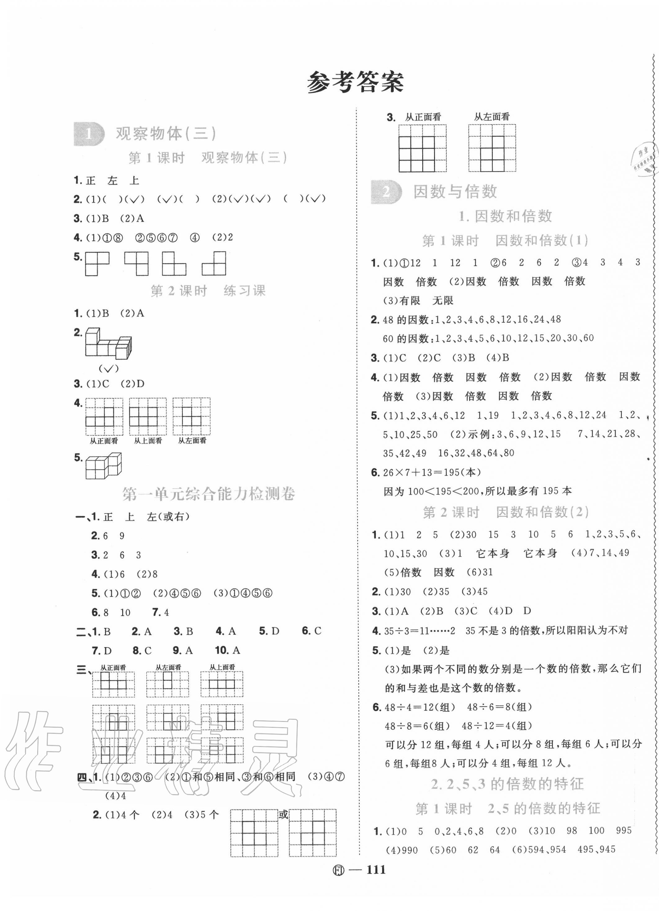 2020年阳光同学课时优化作业五年级数学下册人教版福建专版 参考答案第1页