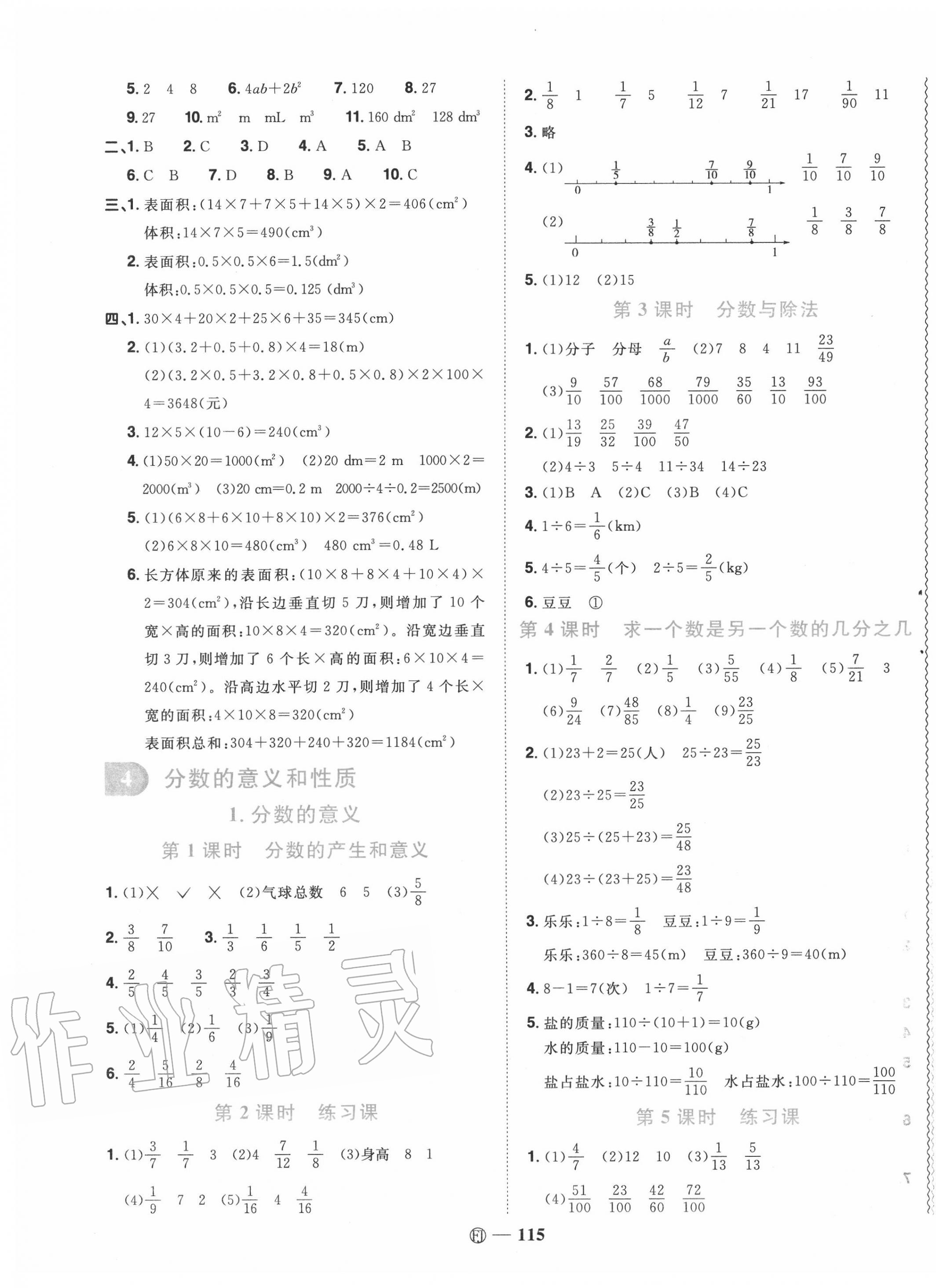 2020年阳光同学课时优化作业五年级数学下册人教版福建专版 参考答案第5页