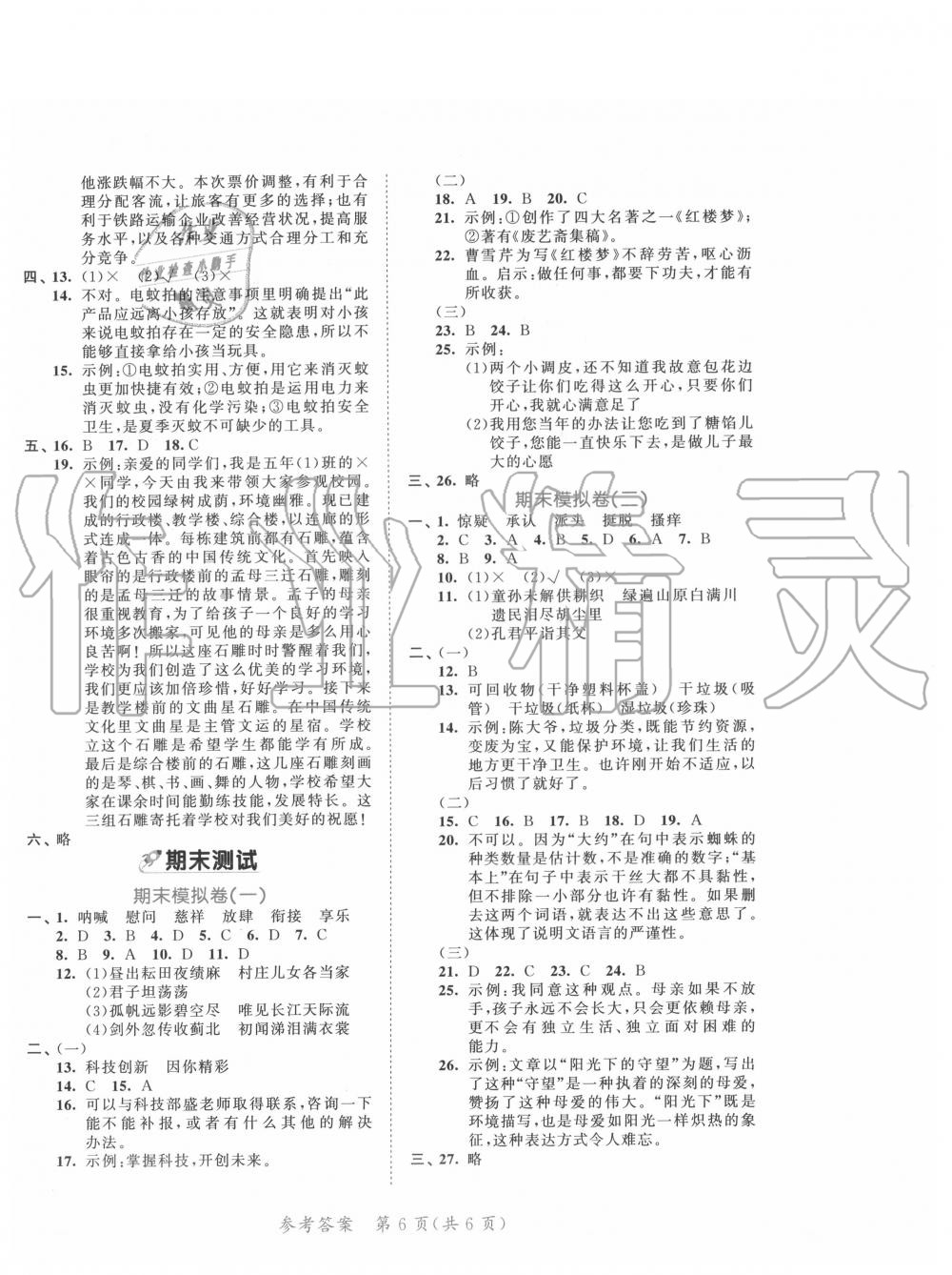 2020年53全優(yōu)卷小學(xué)語文五年級(jí)下冊(cè)人教版福建專用 第2頁