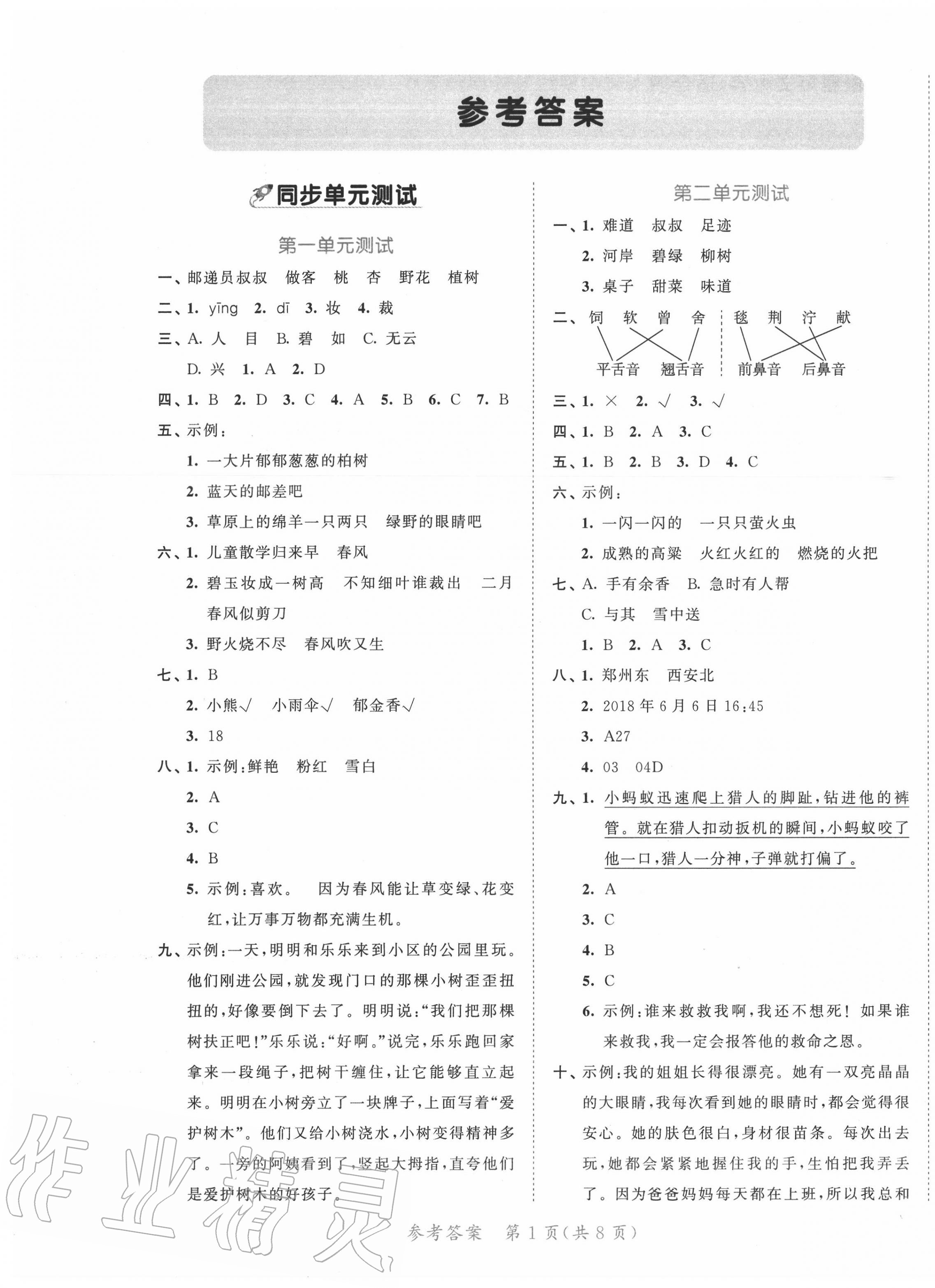 2020年53全優(yōu)卷小學語文二年級下冊人教版福建專用 第1頁