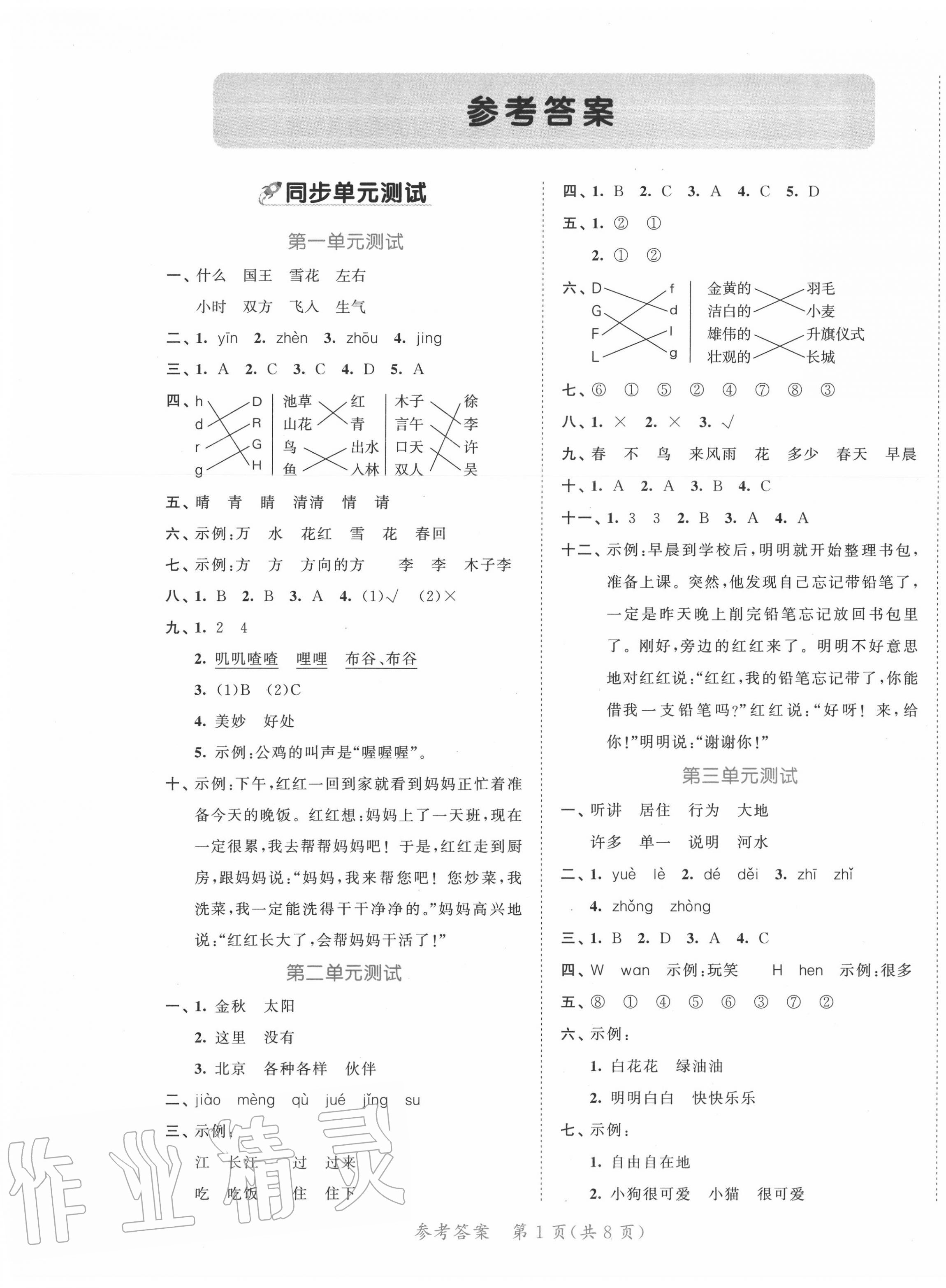 2020年53全優(yōu)卷小學(xué)語文一年級下冊人教版福建專用 第1頁