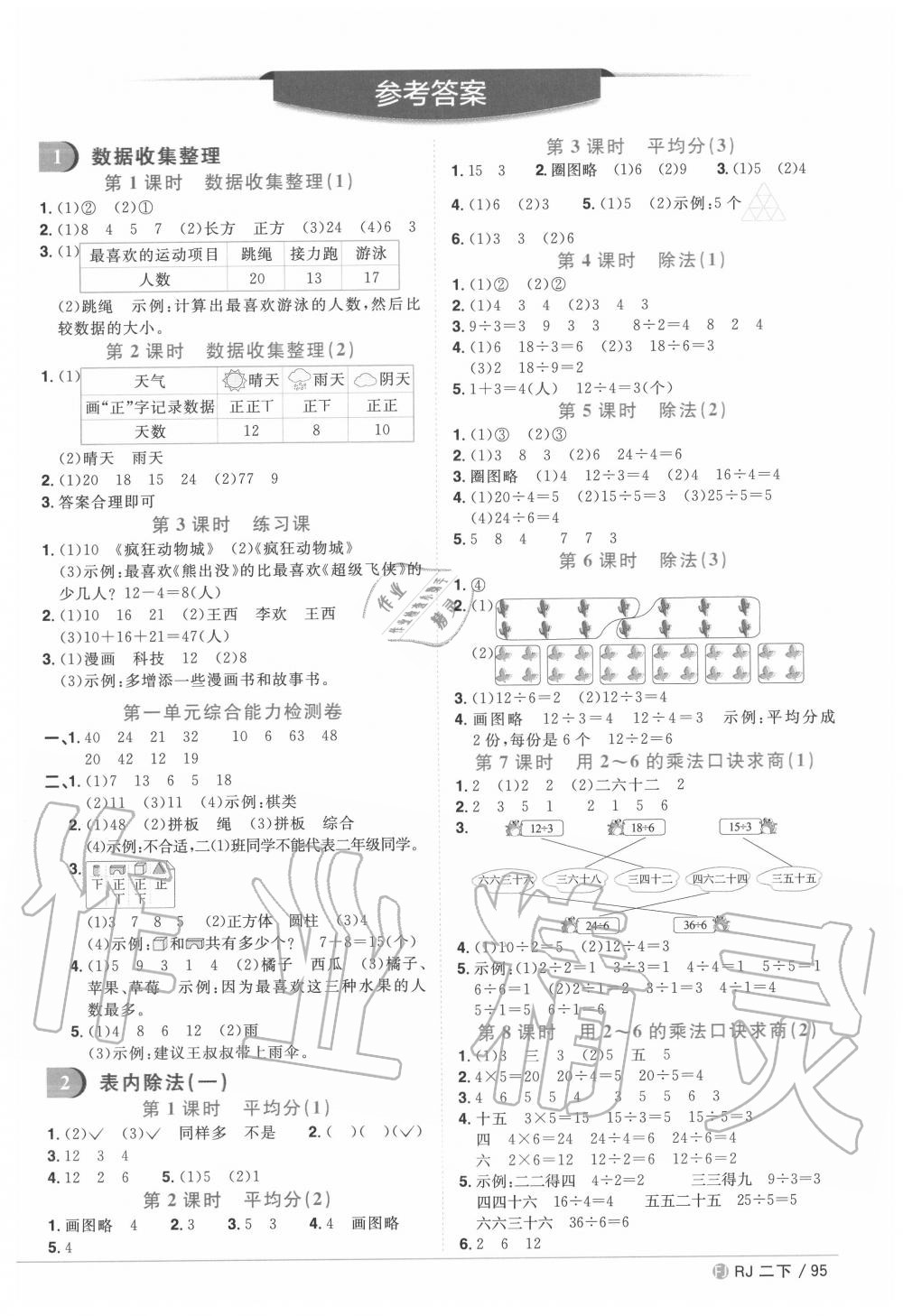 2020年阳光同学课时优化作业二年级数学下册人教版福建专版 参考答案第1页