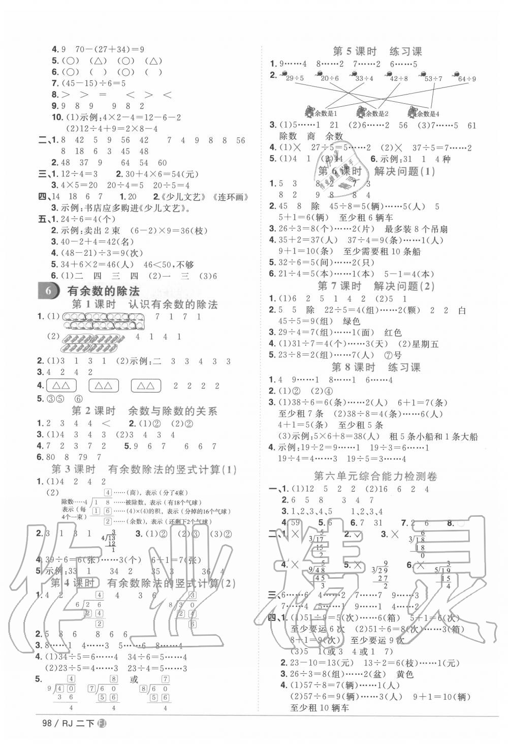 2020年阳光同学课时优化作业二年级数学下册人教版福建专版 参考答案第4页