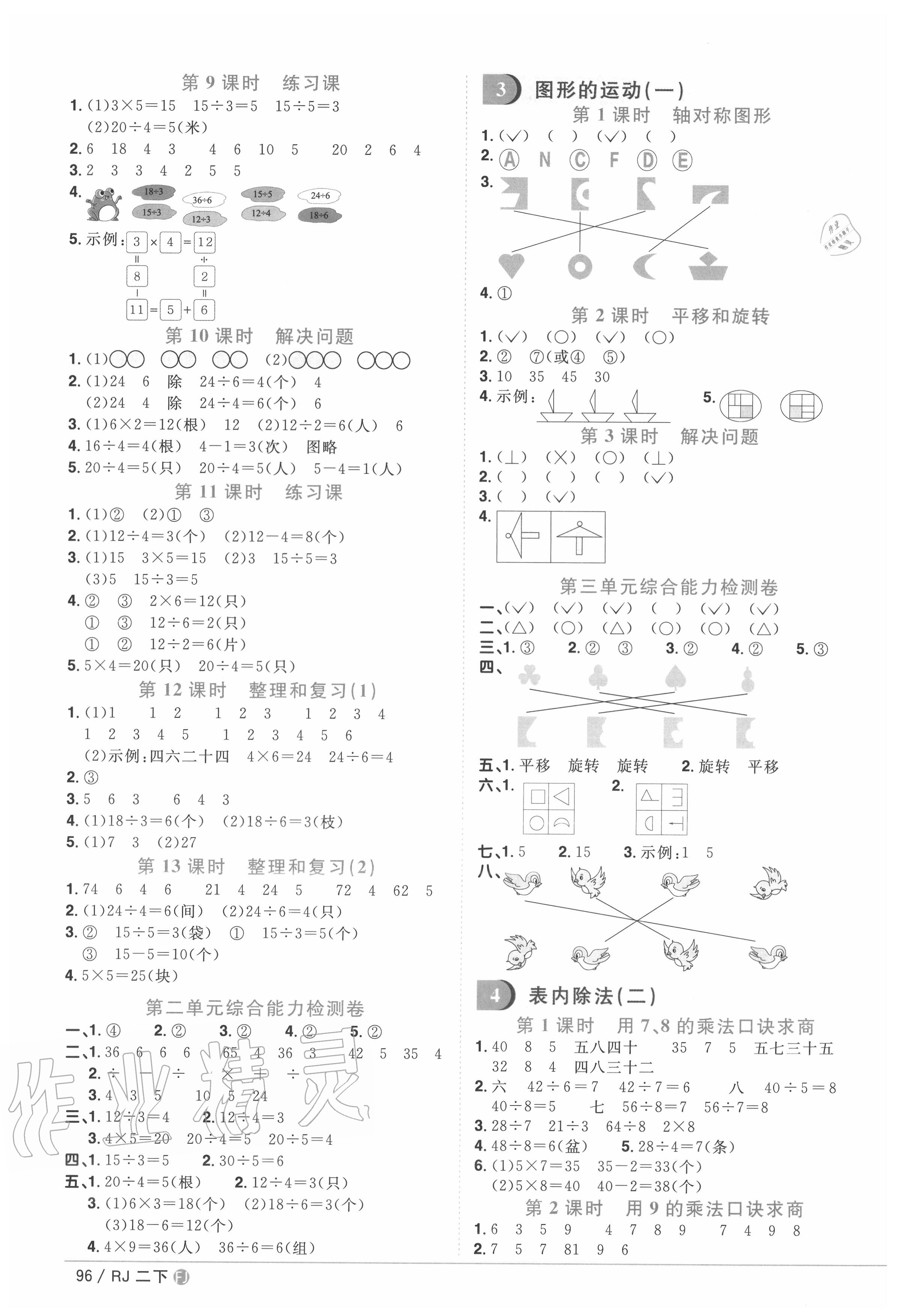 2020年阳光同学课时优化作业二年级数学下册人教版福建专版 参考答案第2页