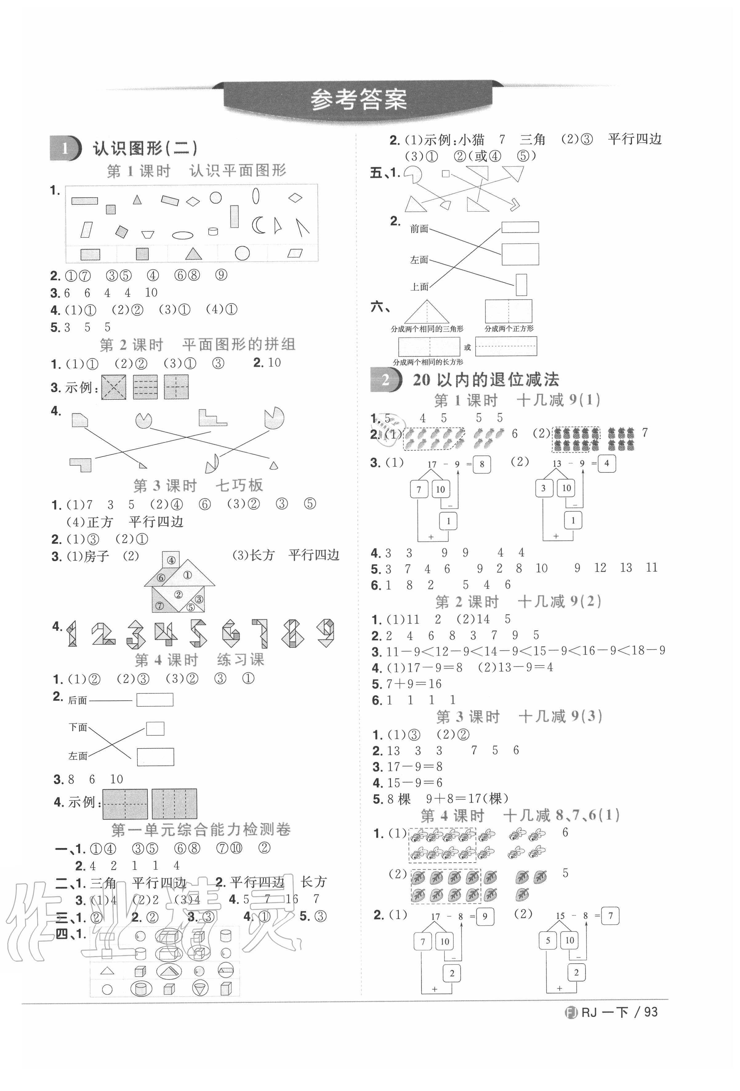 2020年陽(yáng)光同學(xué)課時(shí)優(yōu)化作業(yè)一年級(jí)數(shù)學(xué)下冊(cè)人教版福建專版 參考答案第1頁(yè)