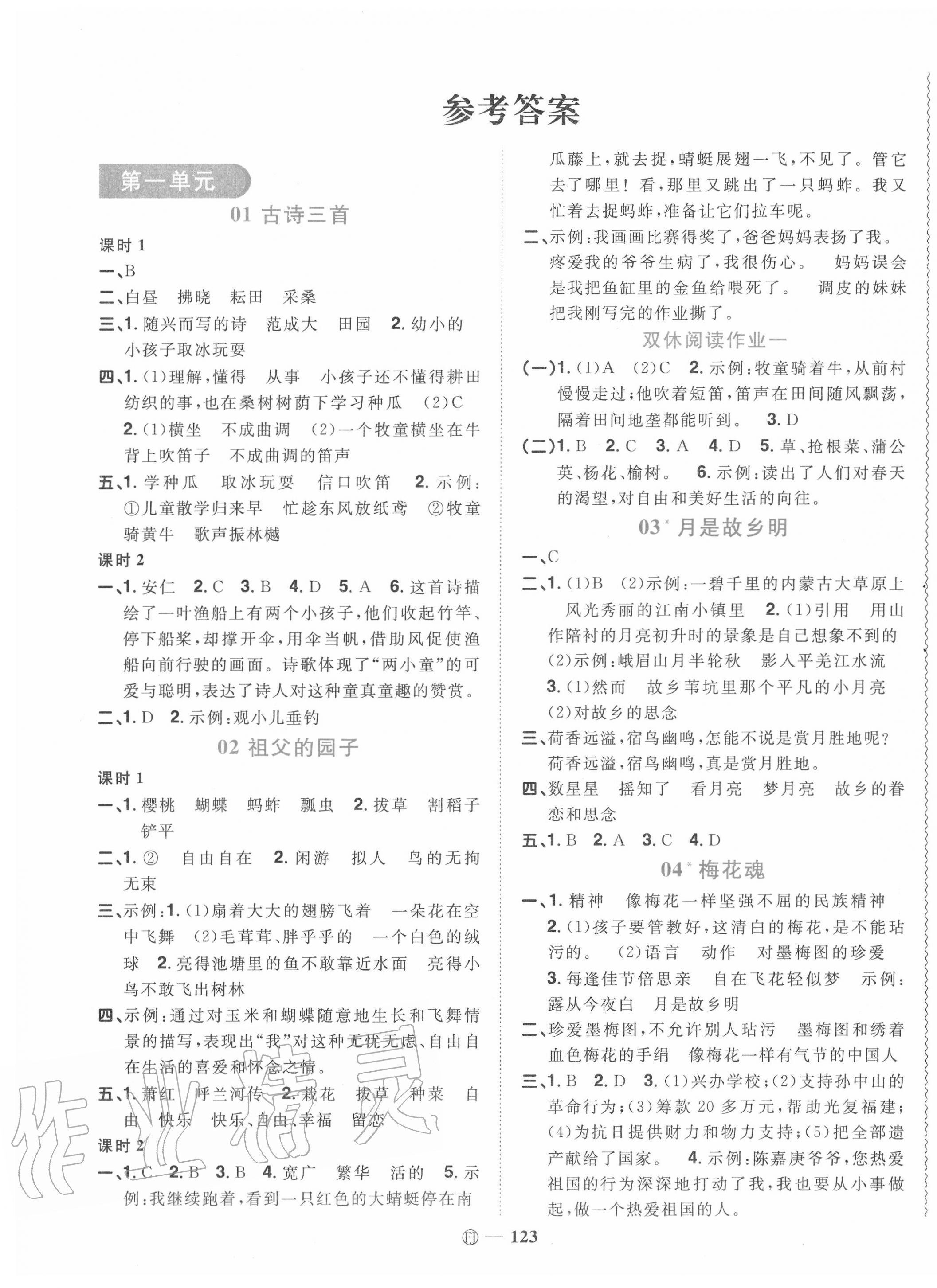 2020年陽光同學課時優(yōu)化作業(yè)五年級語文下冊人教版福建專版 參考答案第1頁