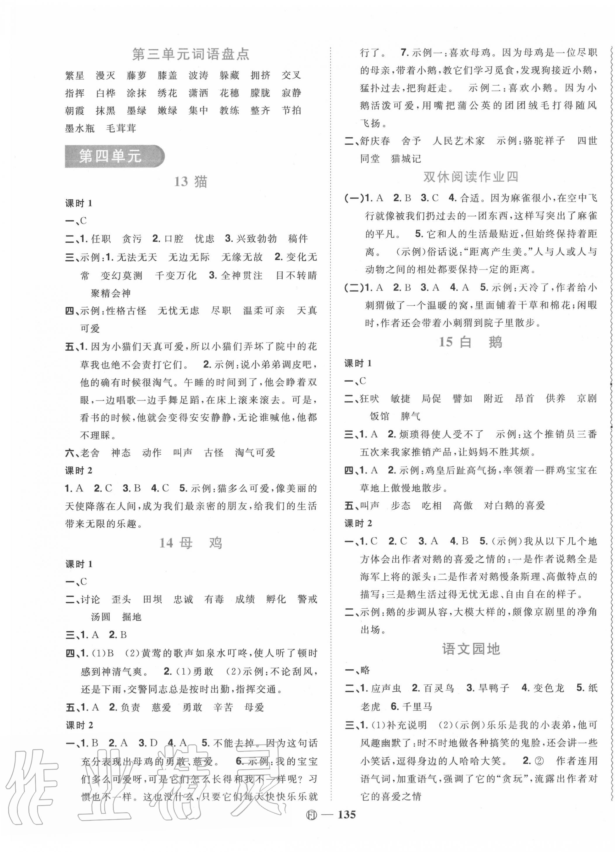 2020年阳光同学课时优化作业四年级语文下册人教版福建专版 参考答案第5页