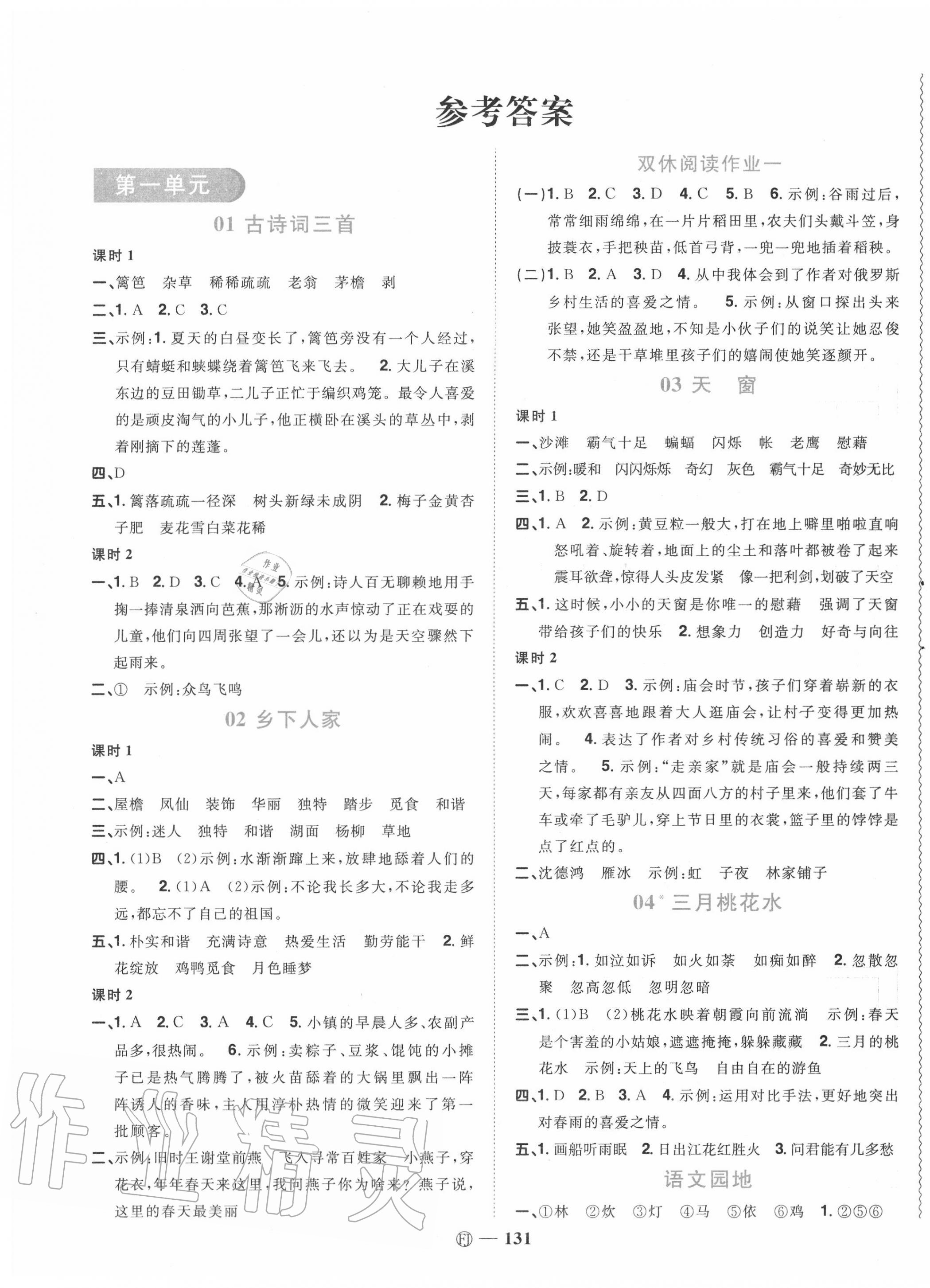 2020年陽光同學(xué)課時(shí)優(yōu)化作業(yè)四年級語文下冊人教版福建專版 參考答案第1頁