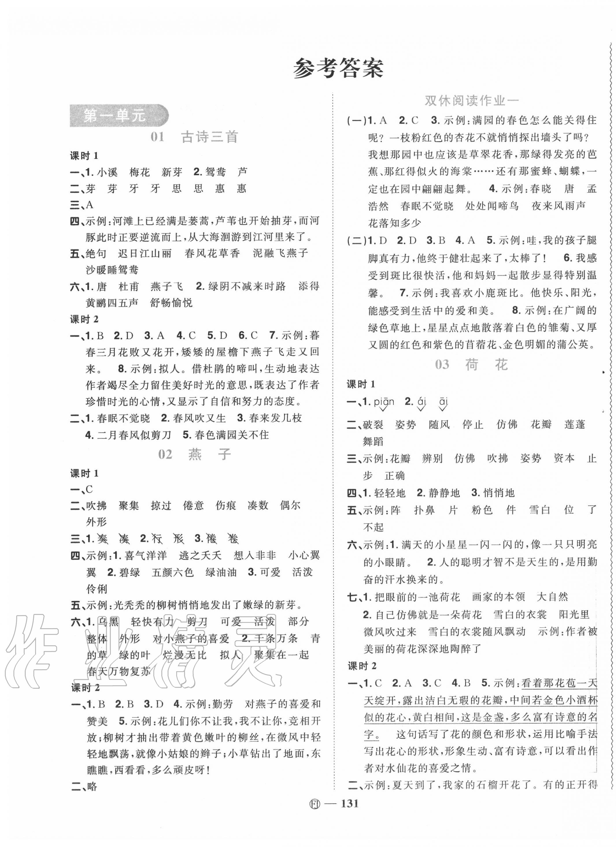 2020年陽光同學(xué)課時優(yōu)化作業(yè)三年級語文下冊人教版福建專版 參考答案第1頁