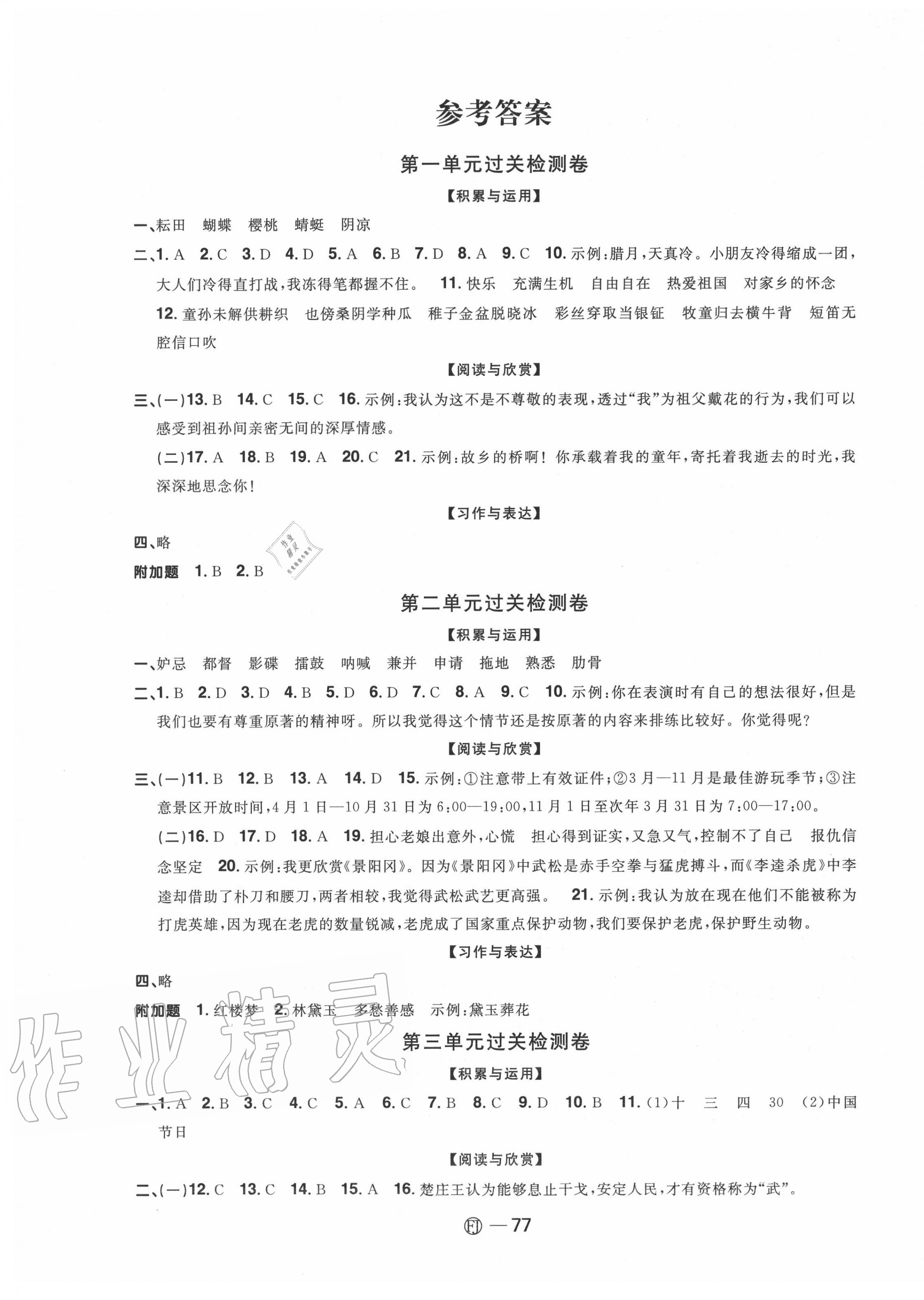 2020年陽光同學(xué)一線名師全優(yōu)好卷五年級語文下冊人教版福建專版 第1頁