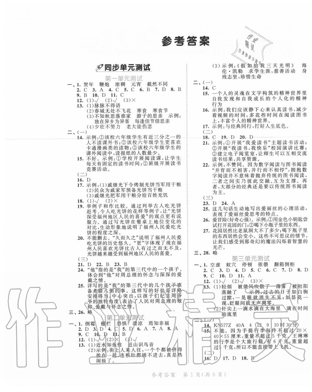 2020年53全優(yōu)卷六年級(jí)語文下冊人教版福建專版 第1頁