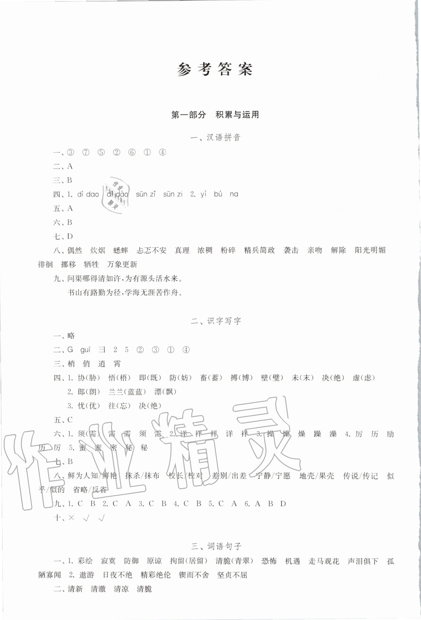 2020年小學(xué)畢業(yè)復(fù)習(xí)指導(dǎo)語文分冊 參考答案第2頁