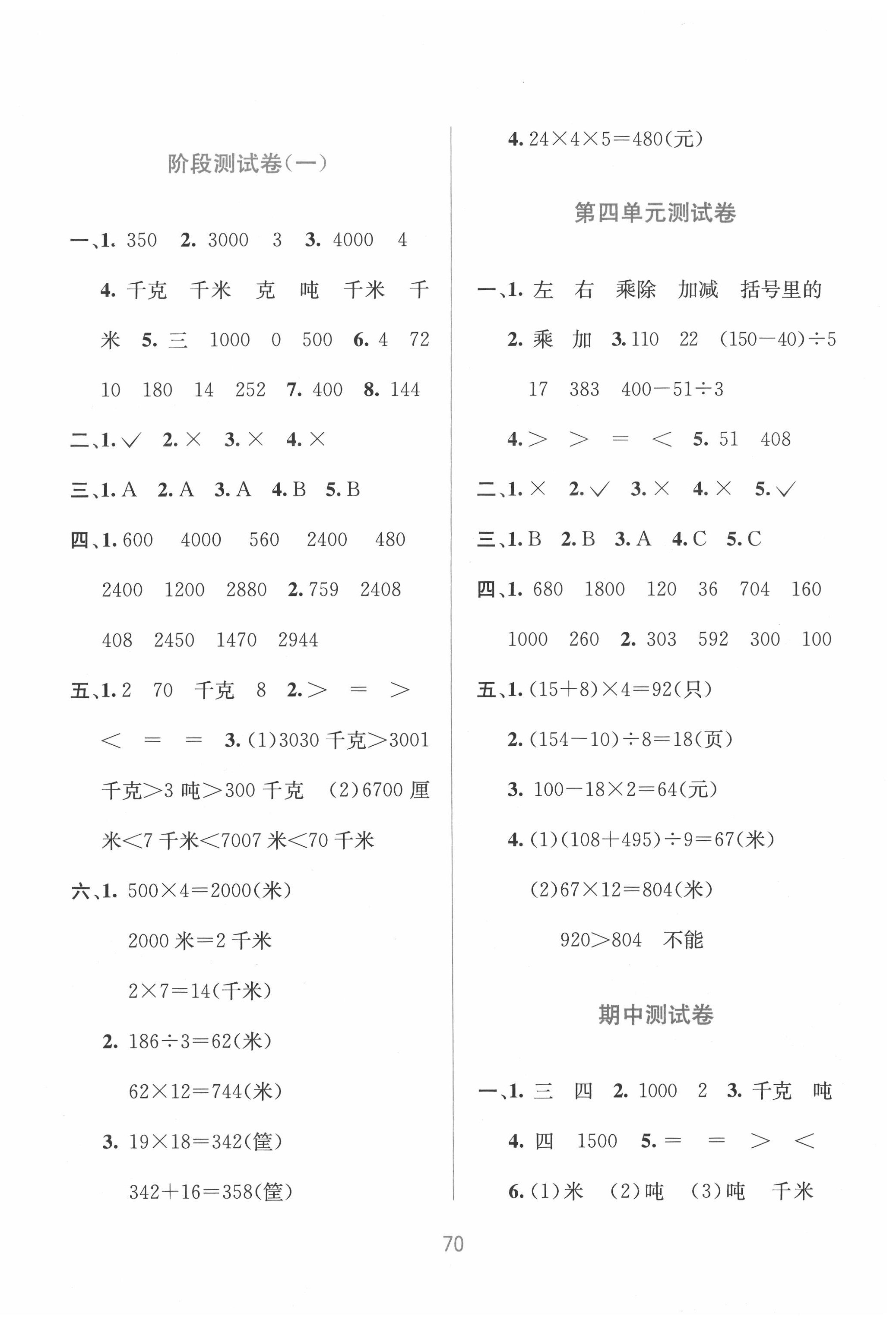 2020年全程檢測單元測試卷三年級數(shù)學下冊蘇教版B版 第2頁