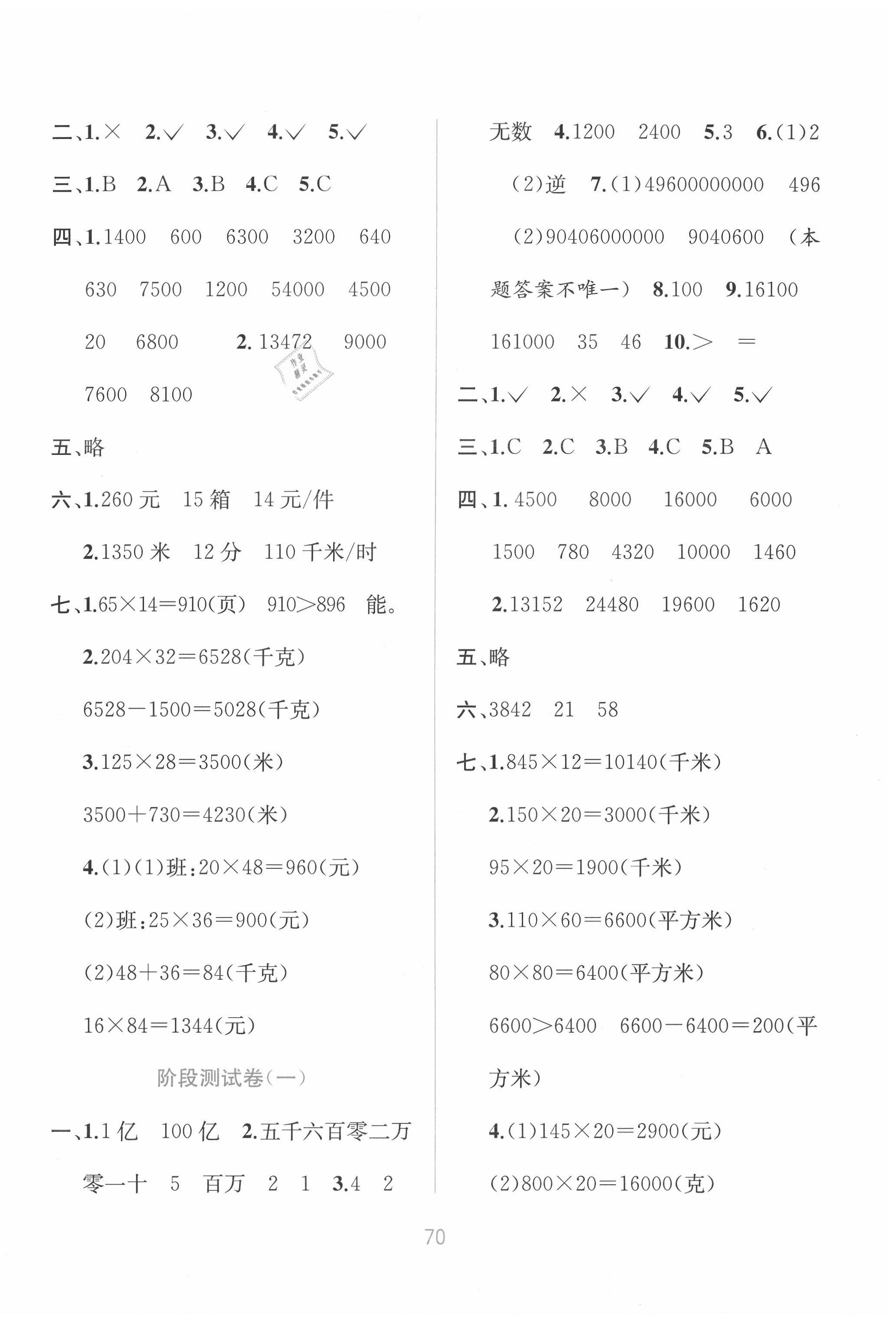 2020年全程檢測(cè)單元測(cè)試卷四年級(jí)數(shù)學(xué)下冊(cè)蘇教版B版 第2頁(yè)